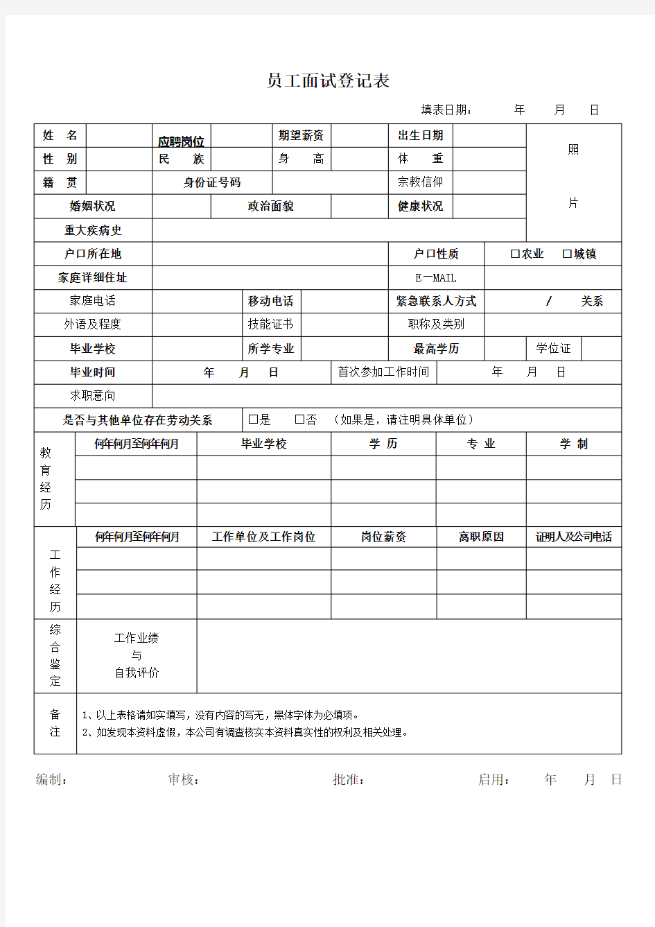 公司面试员工登记表