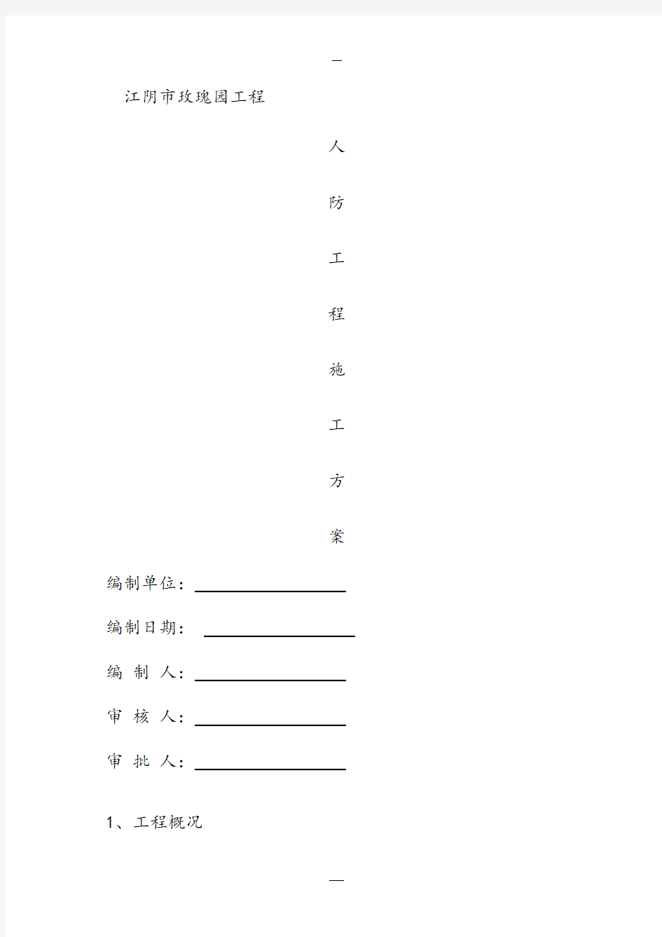 人防工程专项施工方案44734