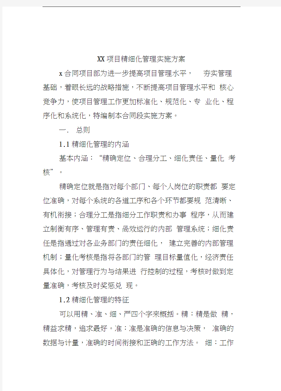 XX项目精细化管理实施方案