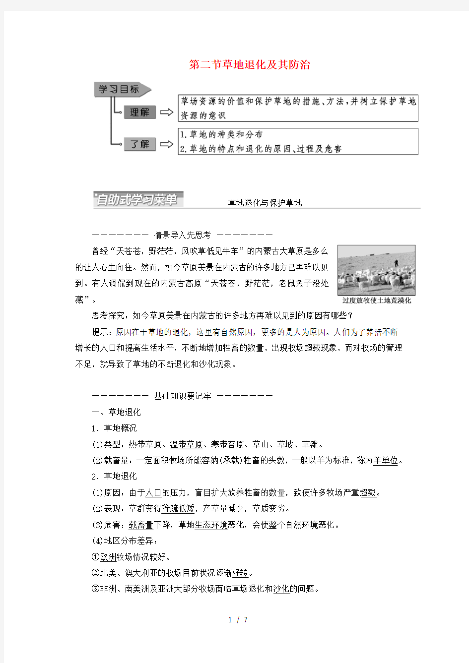 高中地理第四章生态环境保护第二节草地退化及其防治教学案人教版