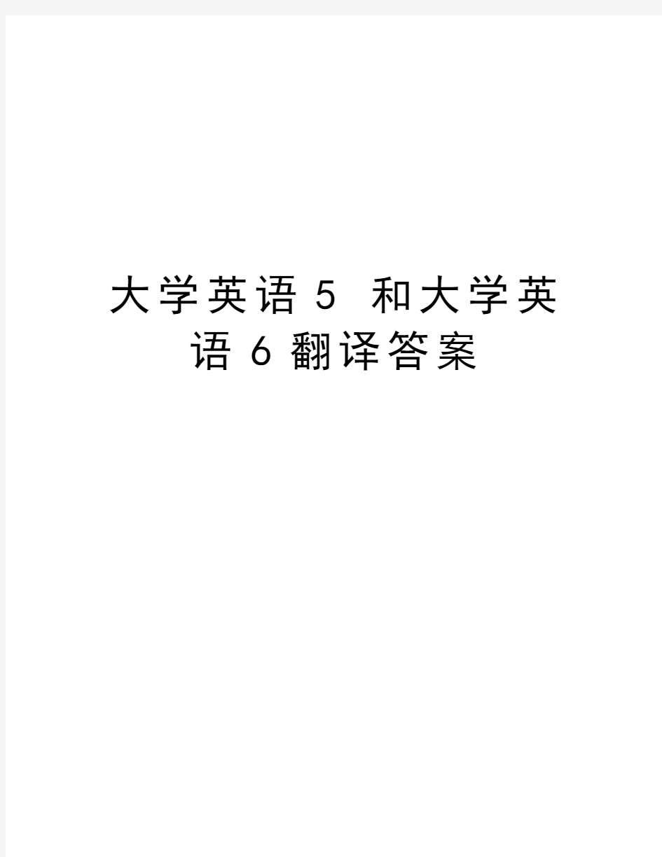 大学英语5 和大学英语6翻译答案讲课教案