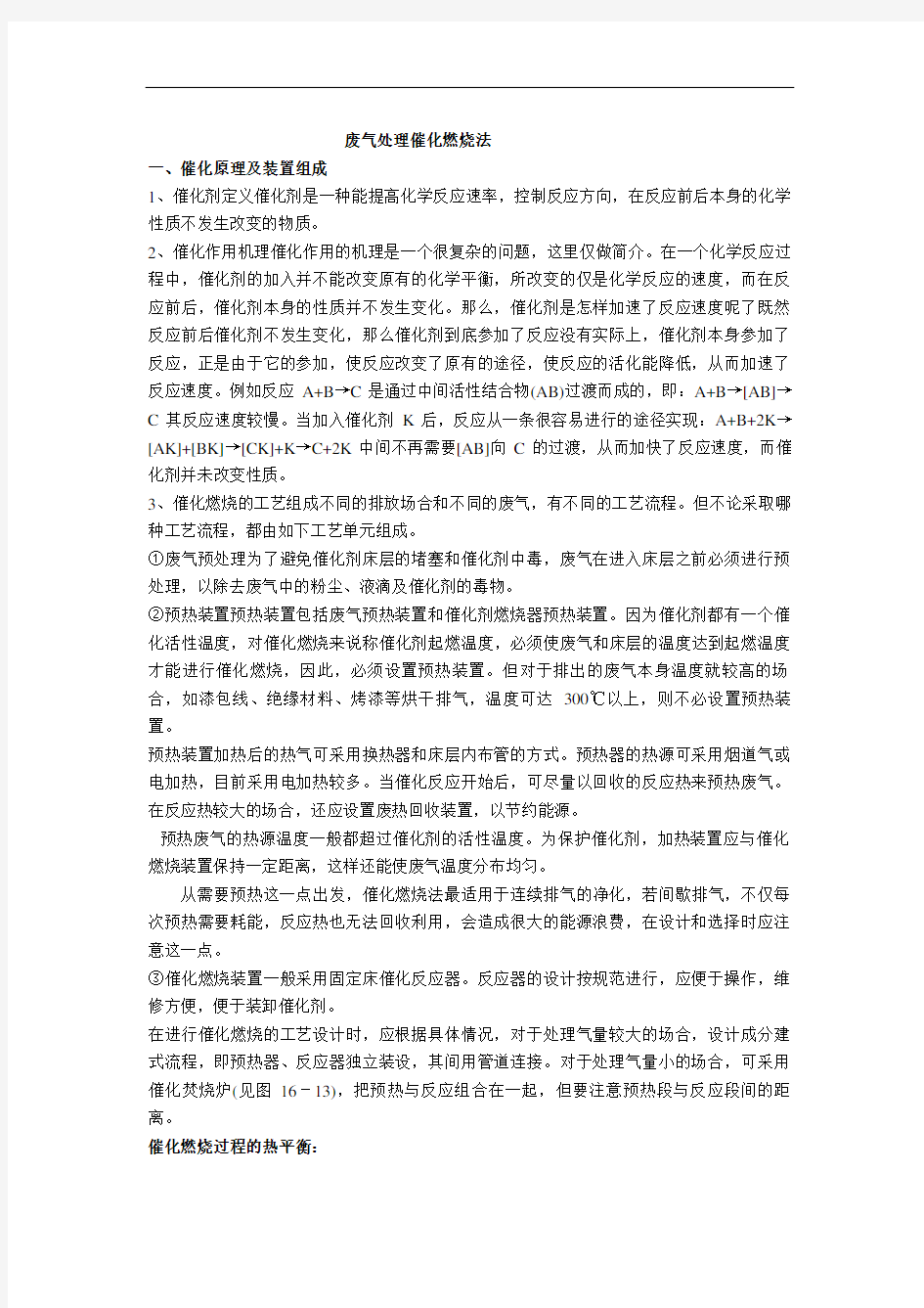 废气处理催化燃烧法修订稿