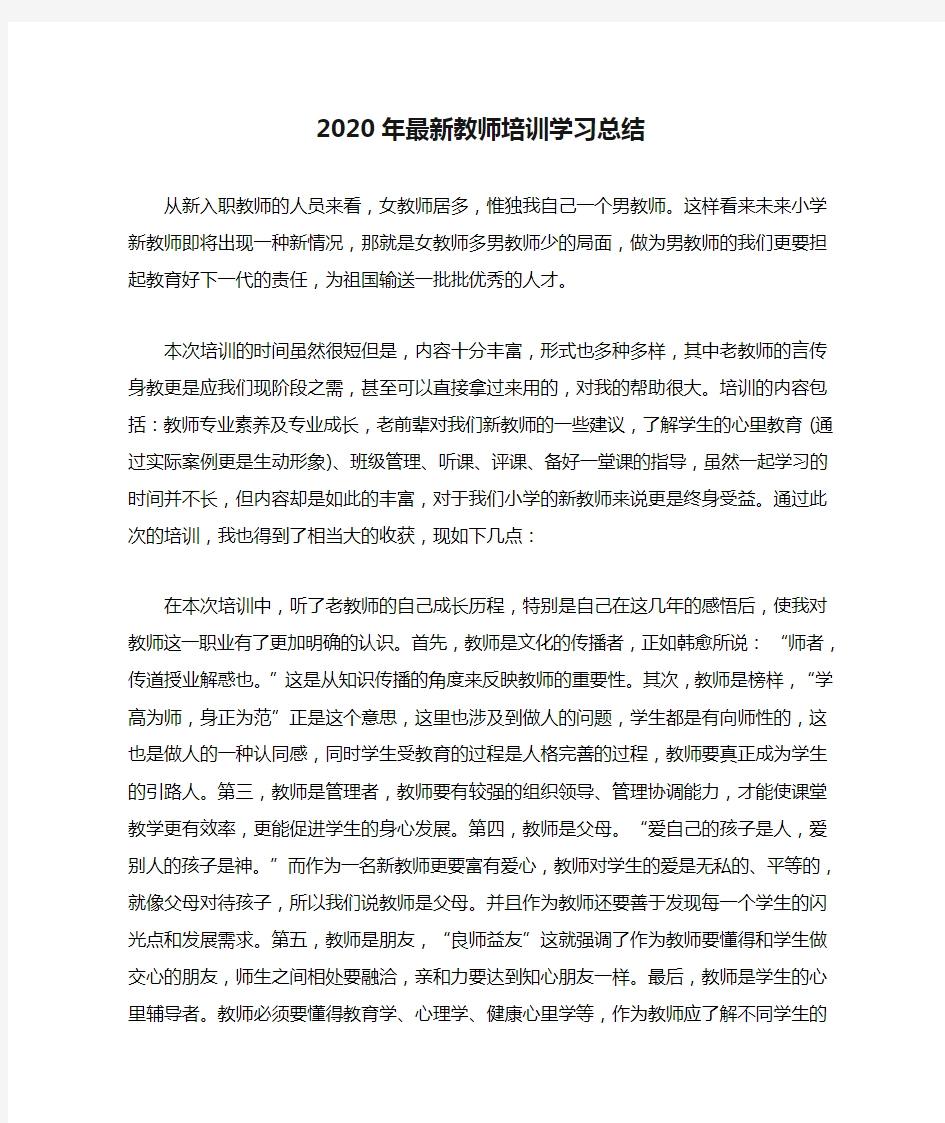 2020年最新教师培训学习总结