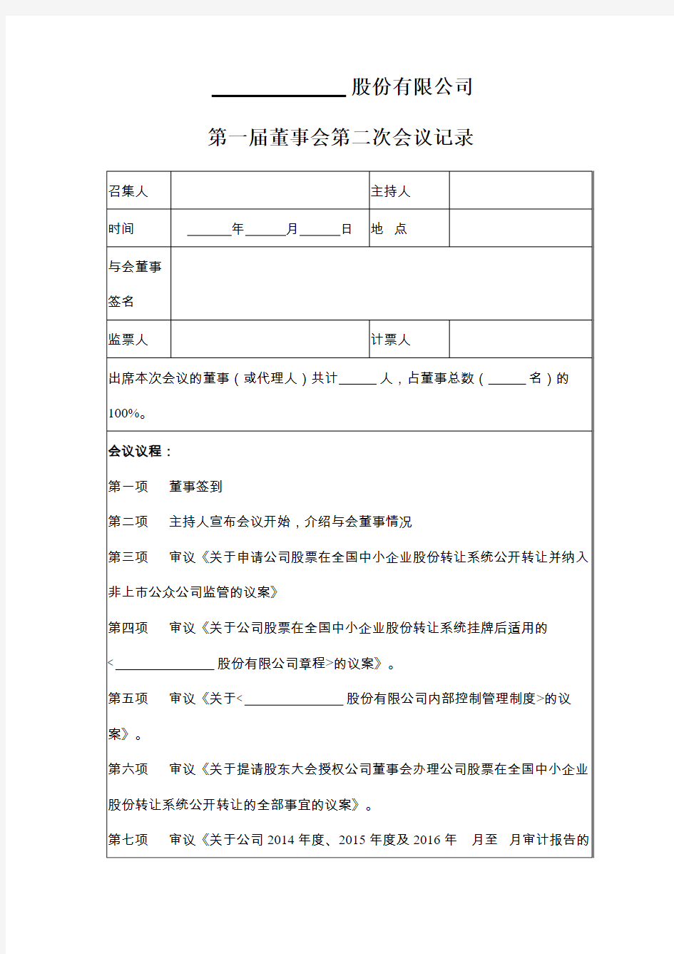 股份有限公司第一届董事会第二次会议记录