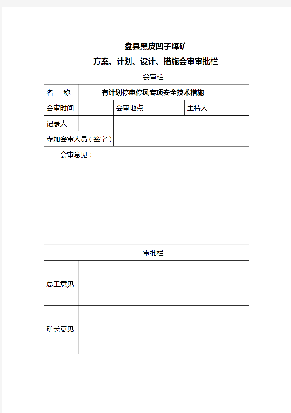 有计划停风的专项安全技术措施