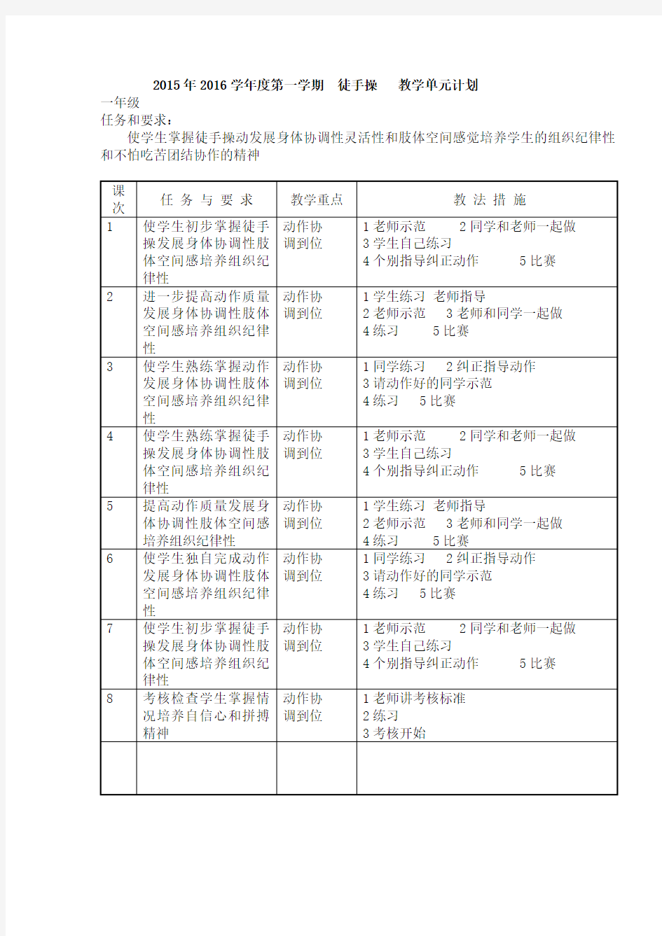 小学体育一年级单元教学计划