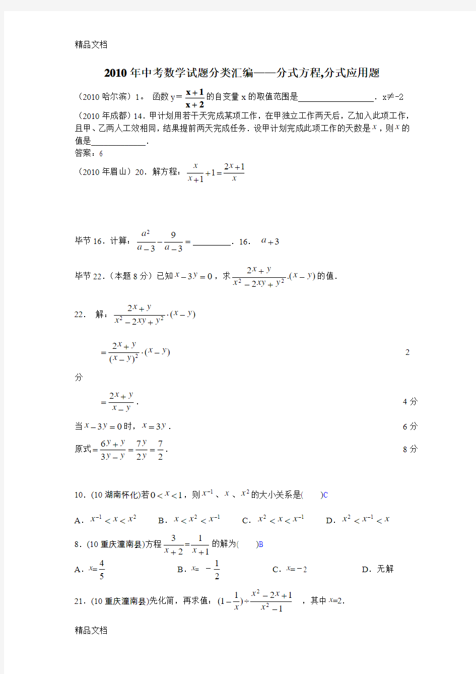 最新中考数学试题分类汇编