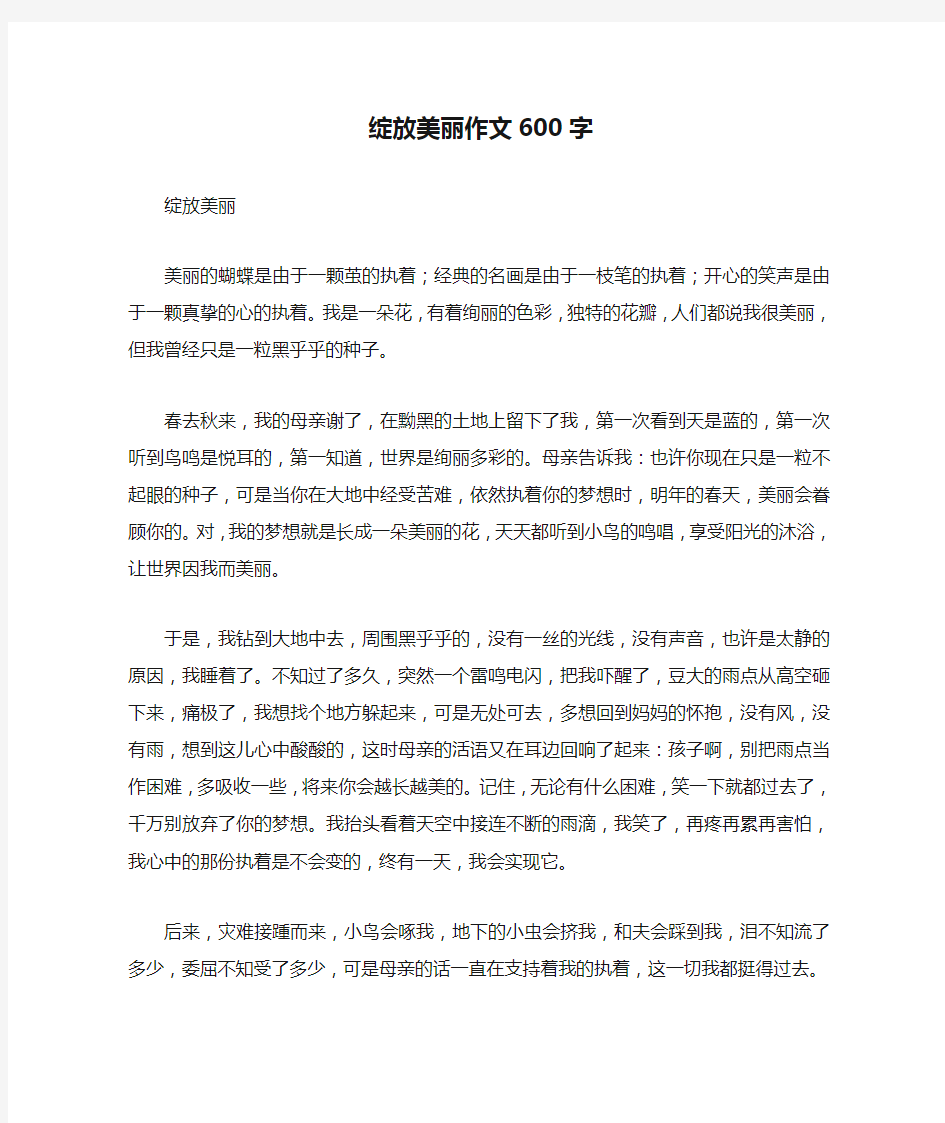 绽放美丽作文600字