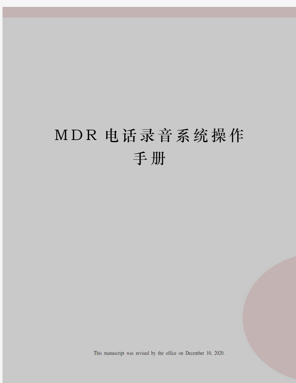 MDR电话录音系统操作手册