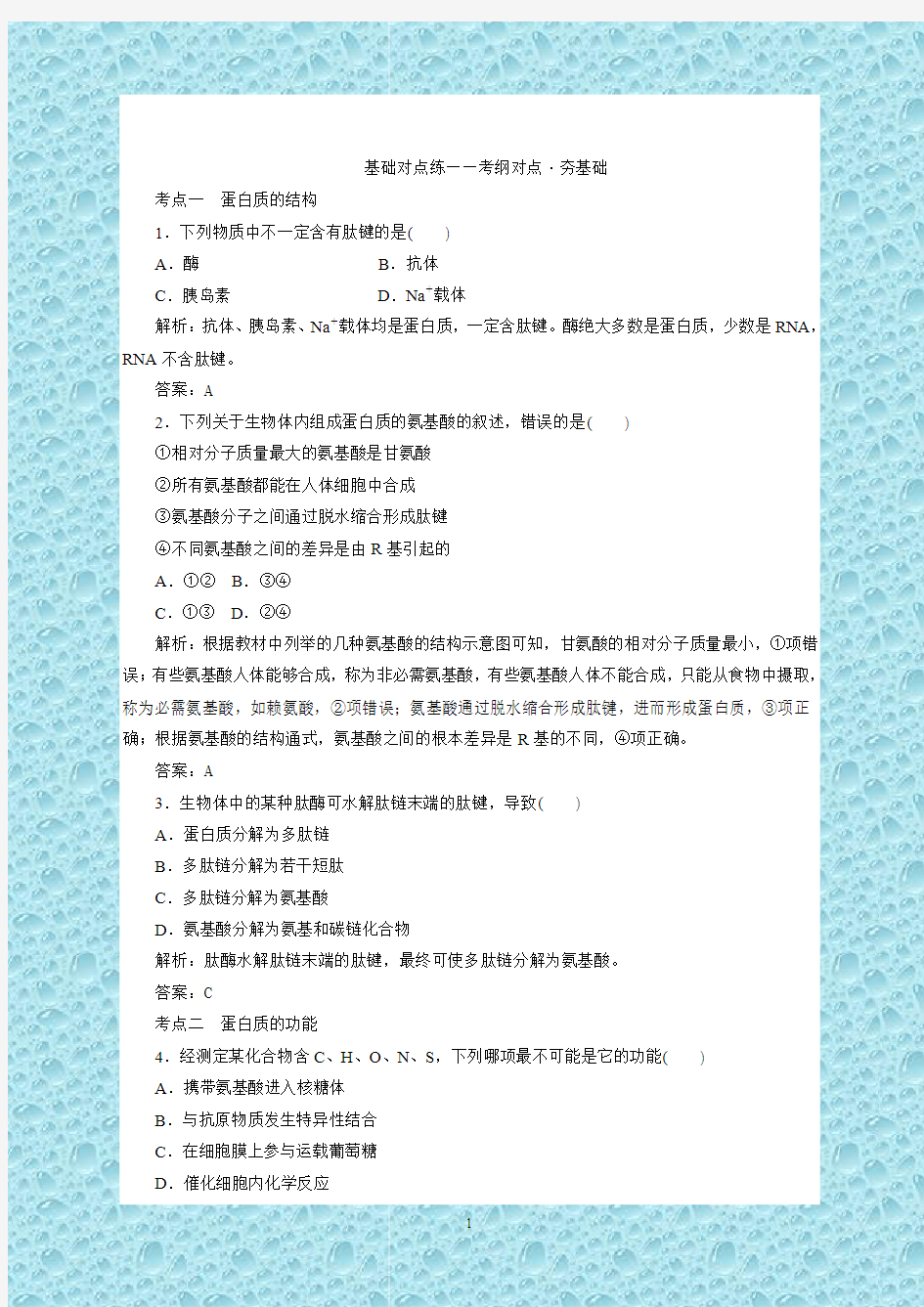 (新人教版)2020版高考大一轮复习课后定时检测案3生命活动的主要承担者——蛋白质(生物解析版)