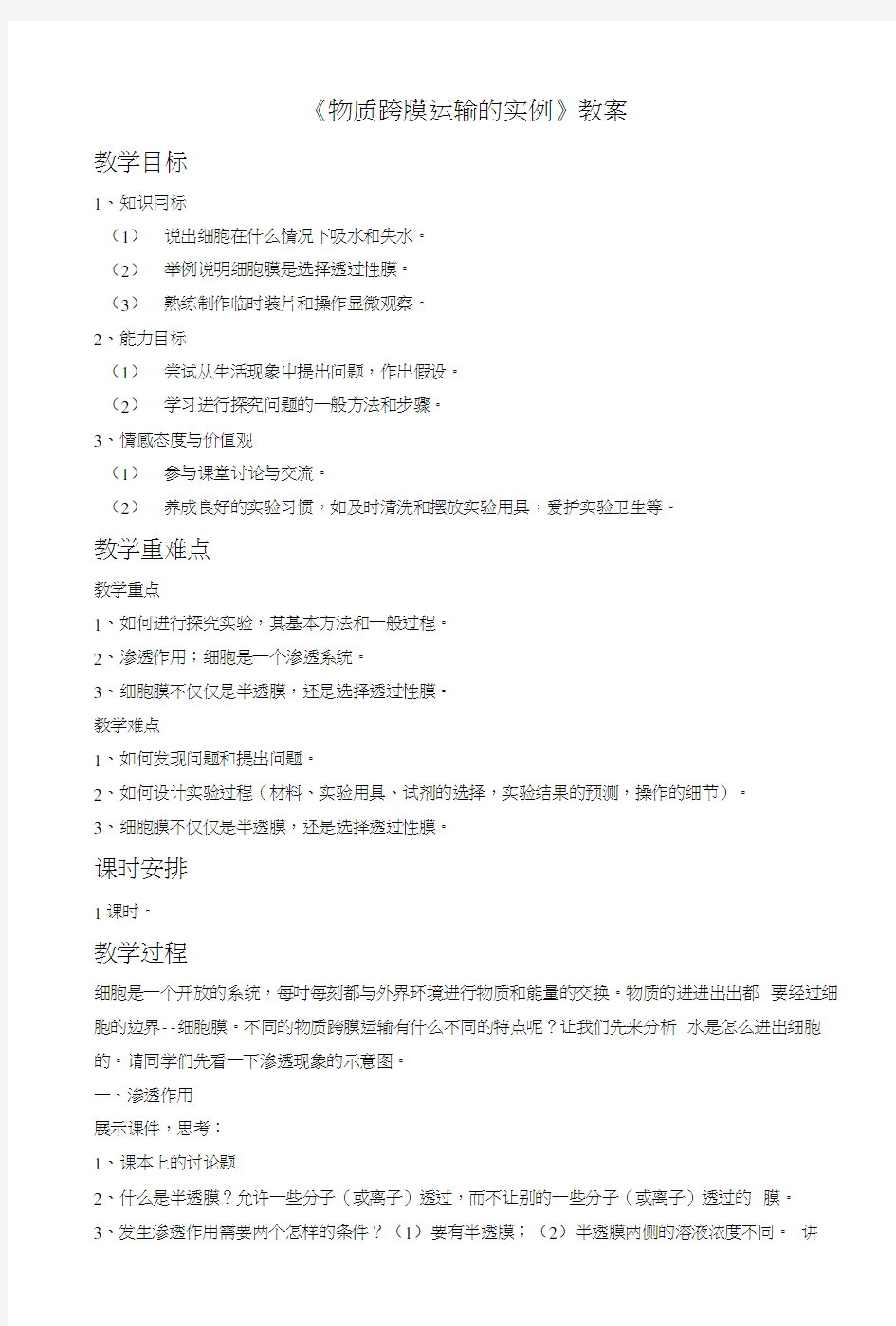 《物质跨膜运输的实例》教案2.docx