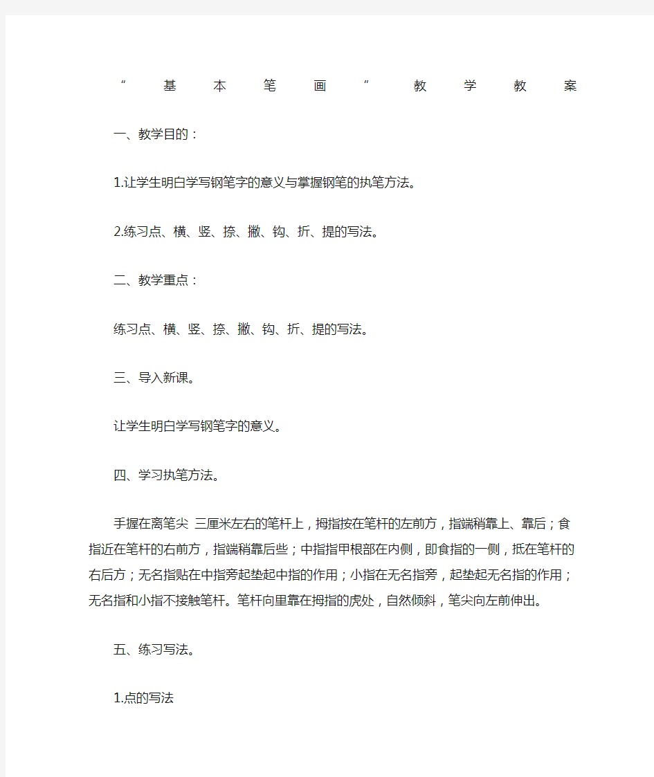 硬笔书法基本笔画练习教案 