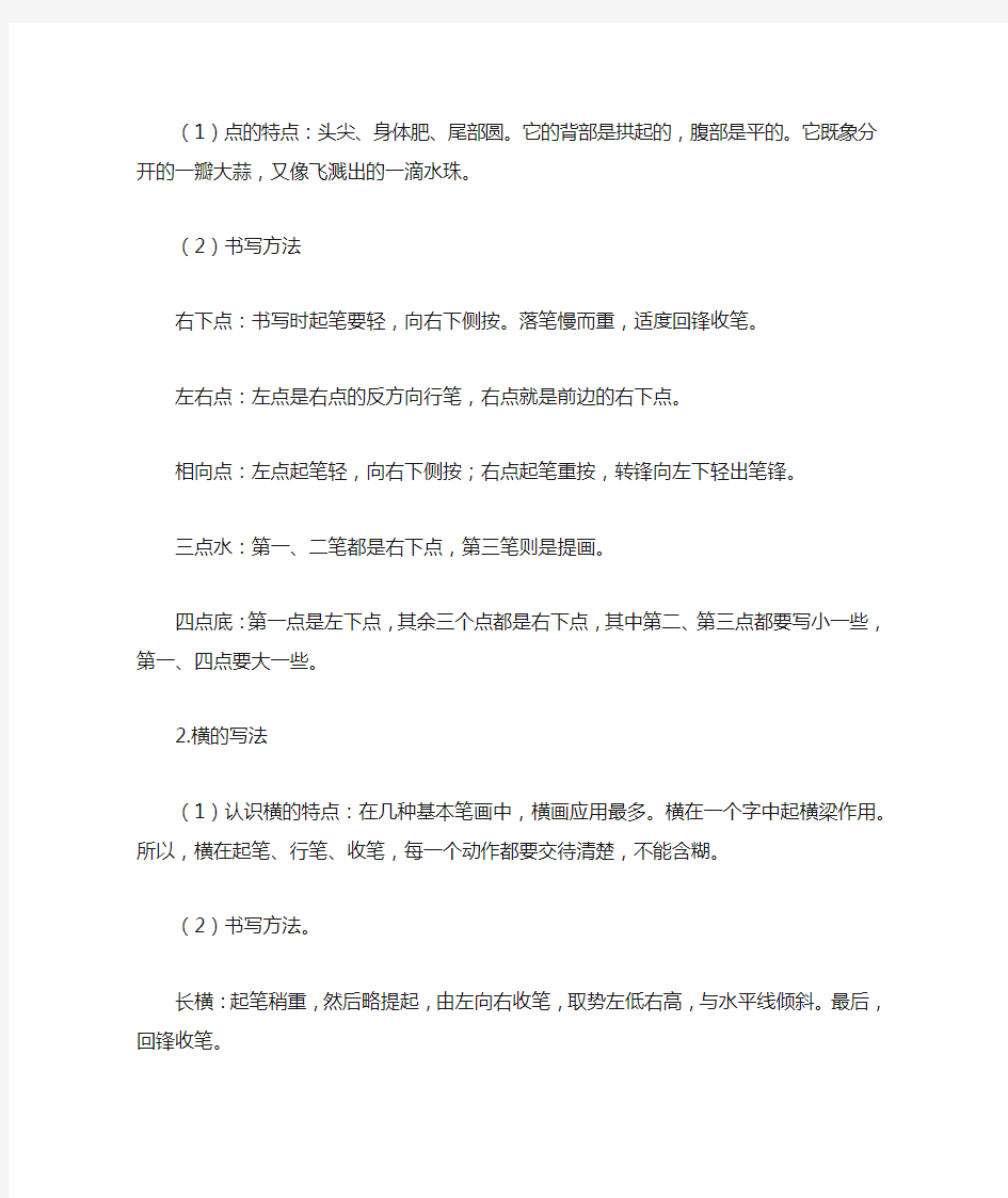 硬笔书法基本笔画练习教案 