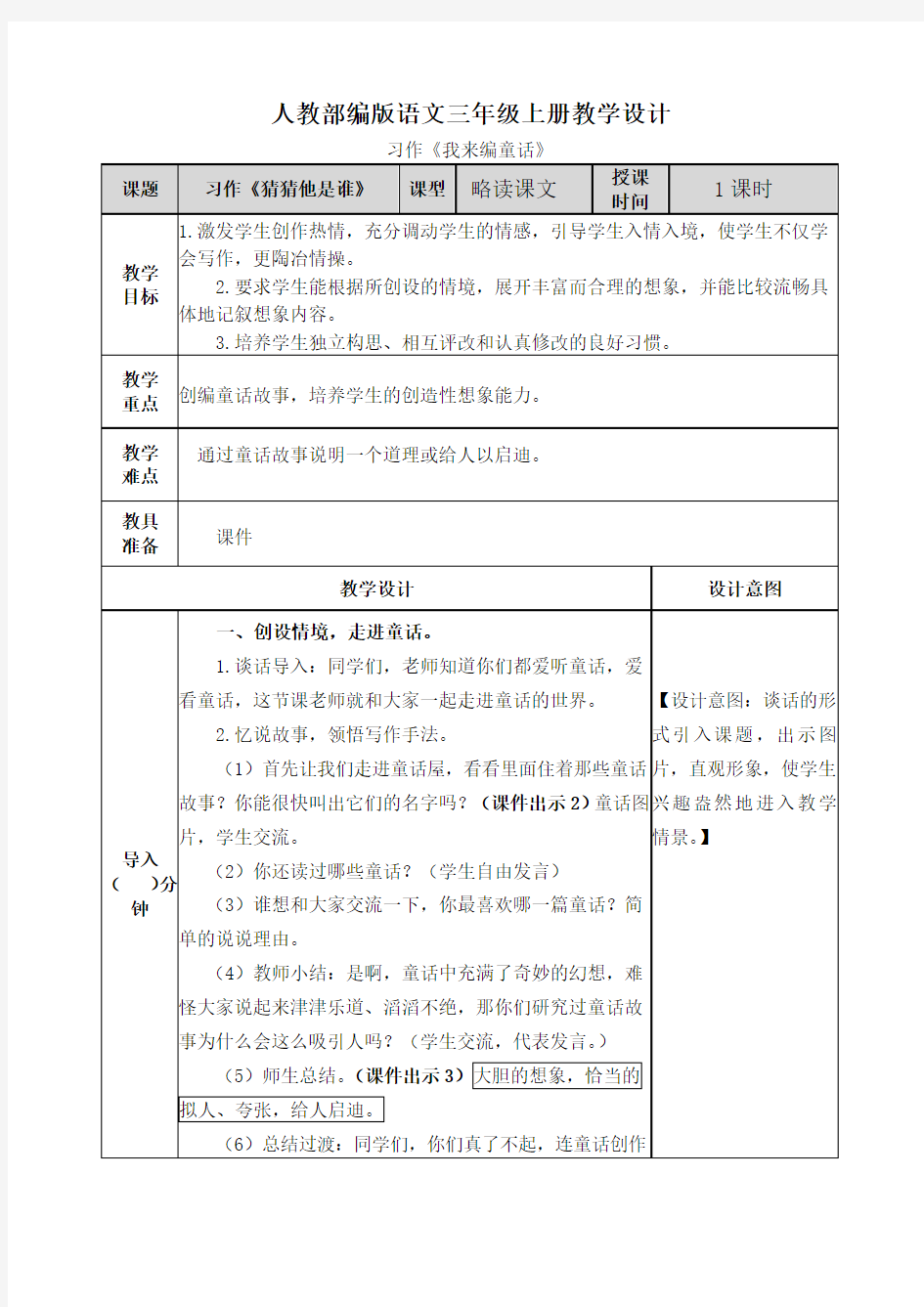 【20秋部编版语文三年级上册】三单元习作：我来编童话 教案