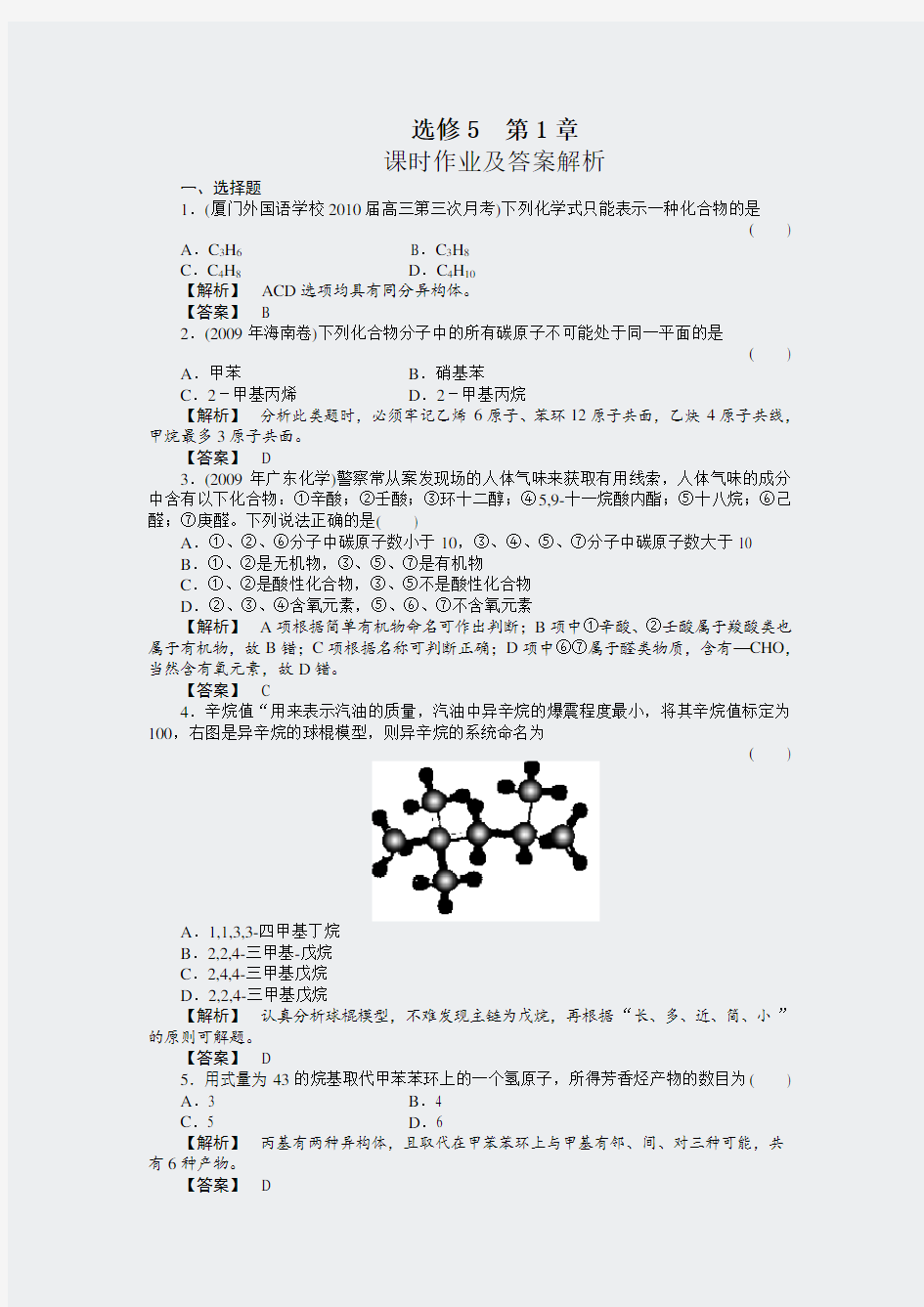 新课标人教版高中化学选修5第一章课时作业及答案解析