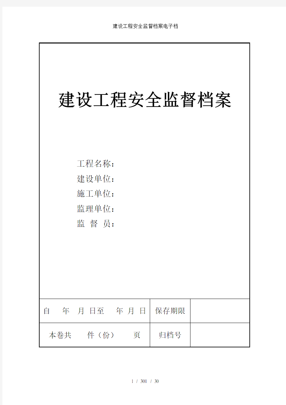 建设工程安全监督档案电子档