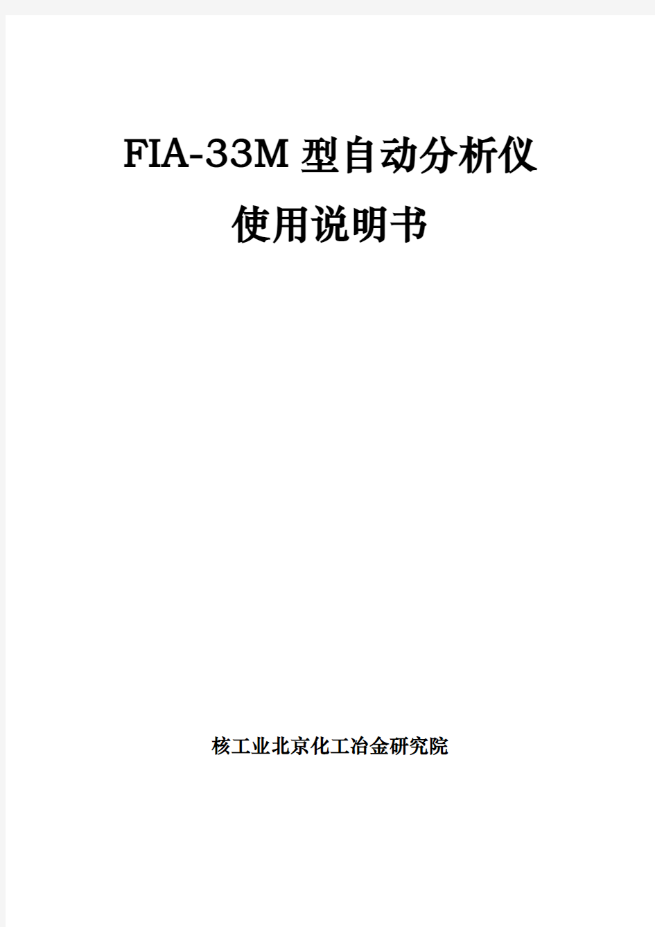 FIA_33M型自动分析仪说明书