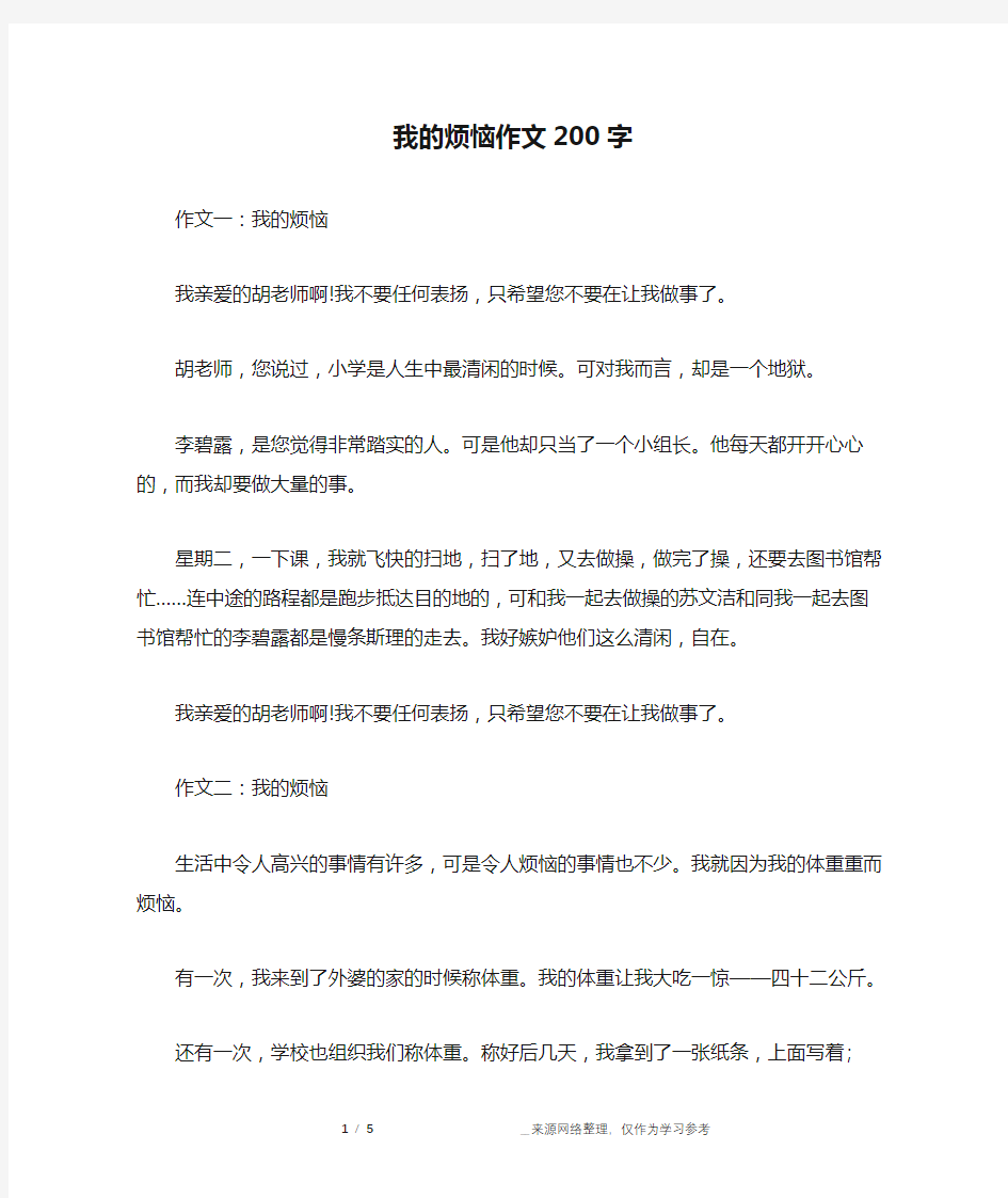 我的烦恼作文200字