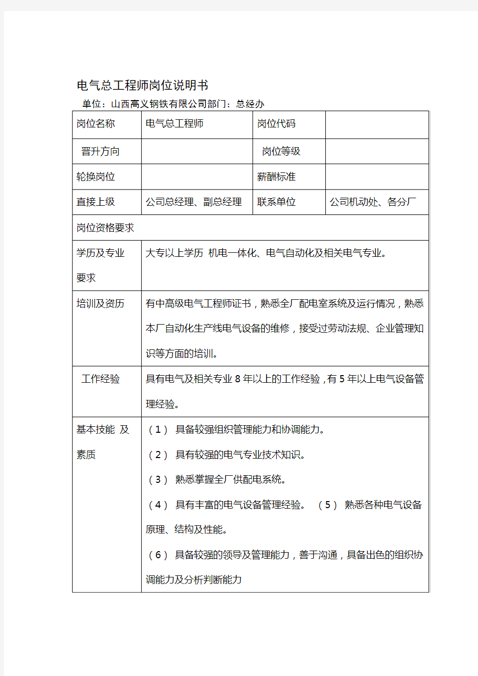 电气总工程师岗位职责