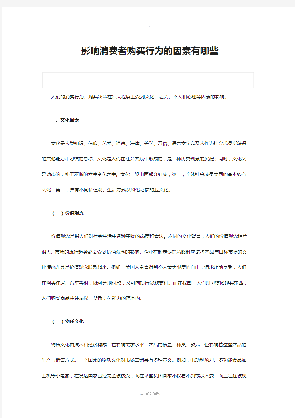 影响消费者购买行为的因素有哪些