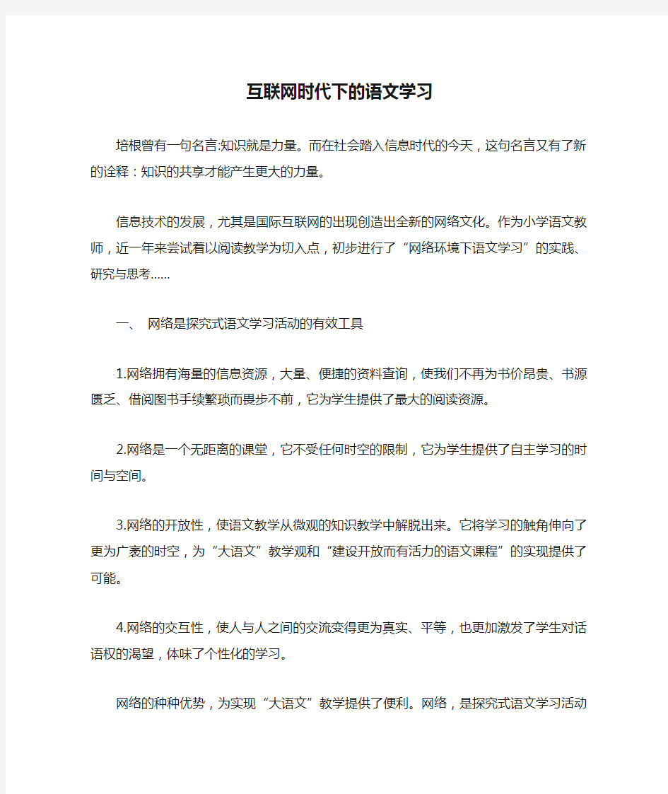 互联网时代下的语文学习