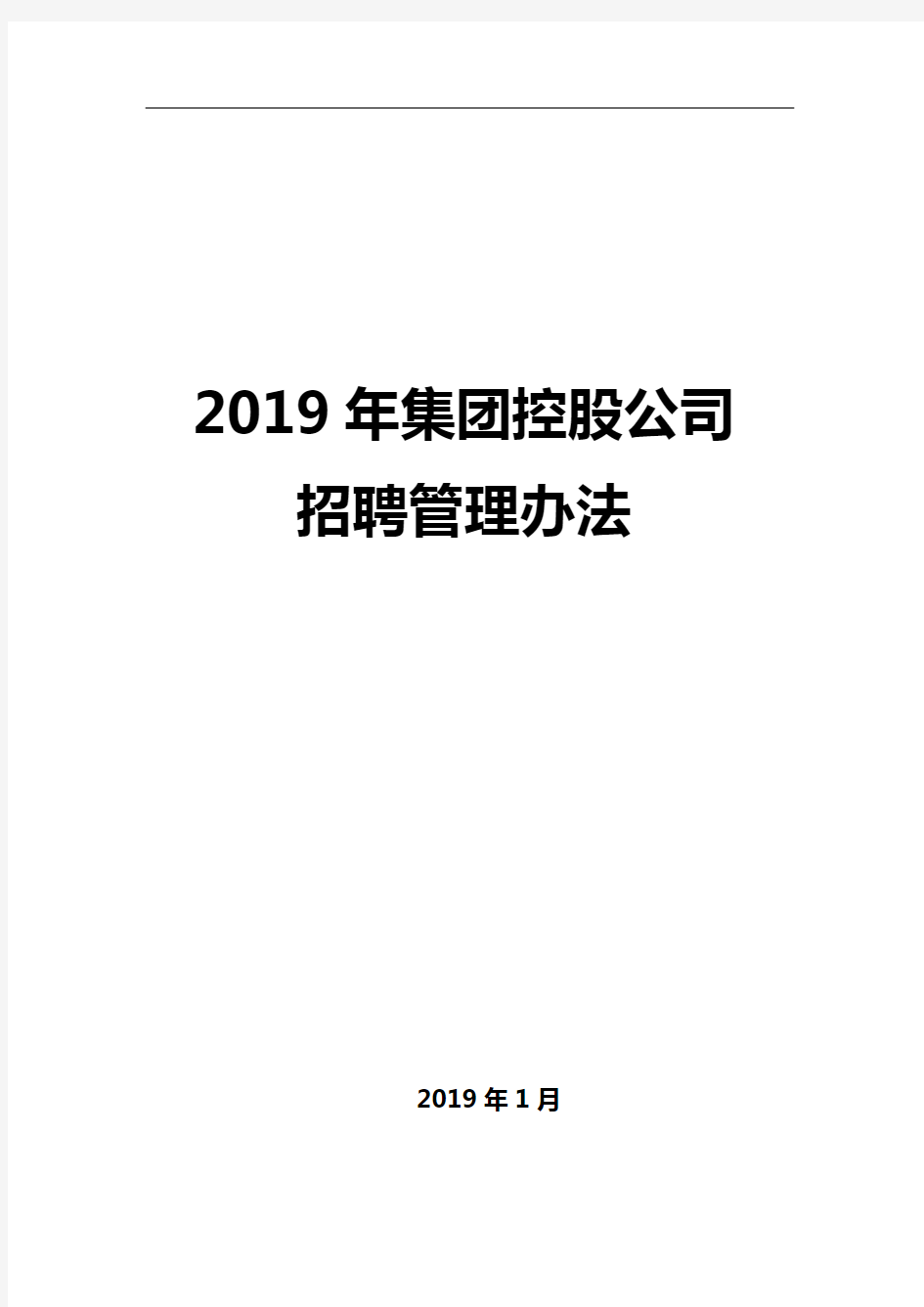 (人力资源管理)集团公司人力资源招聘管理办法