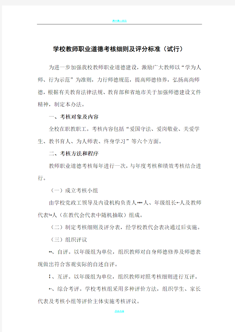 学校教师职业道德考核细则及评分标准