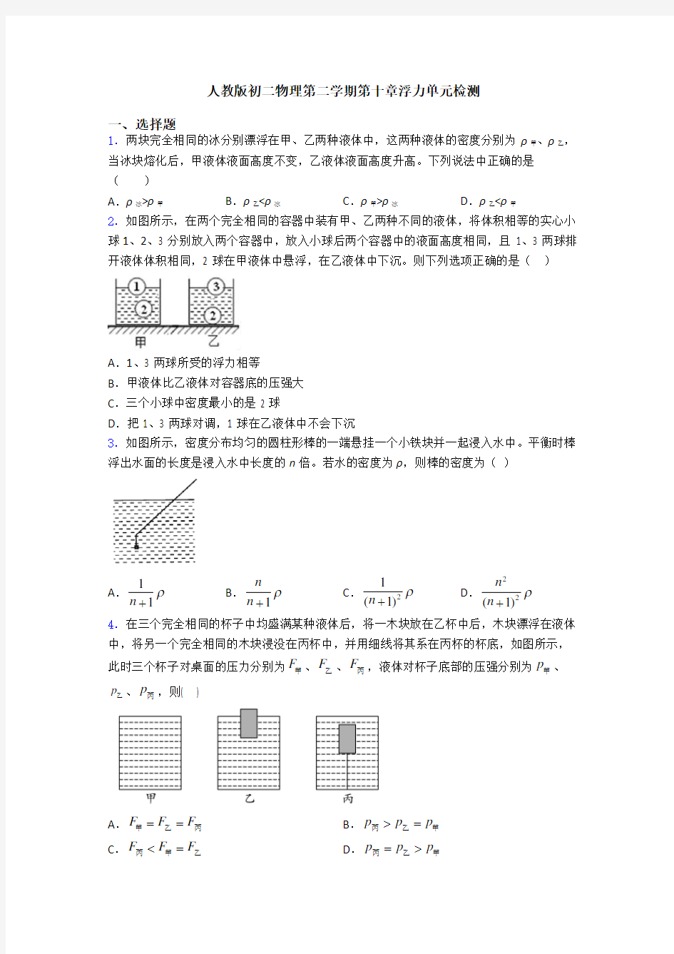 人教版初二物理第二学期第十章浮力单元检测