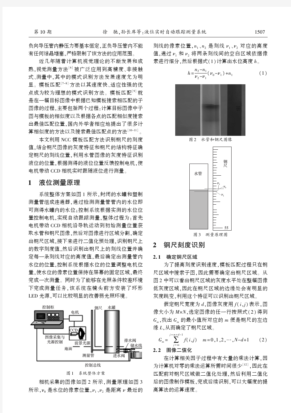 液位实时自动跟踪测量系统-传感技术学报