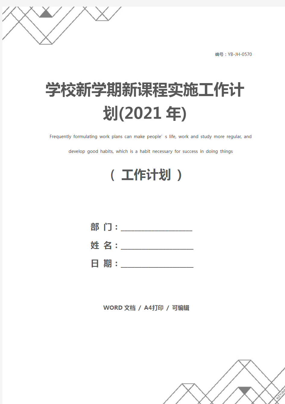 学校新学期新课程实施工作计划(2021年)