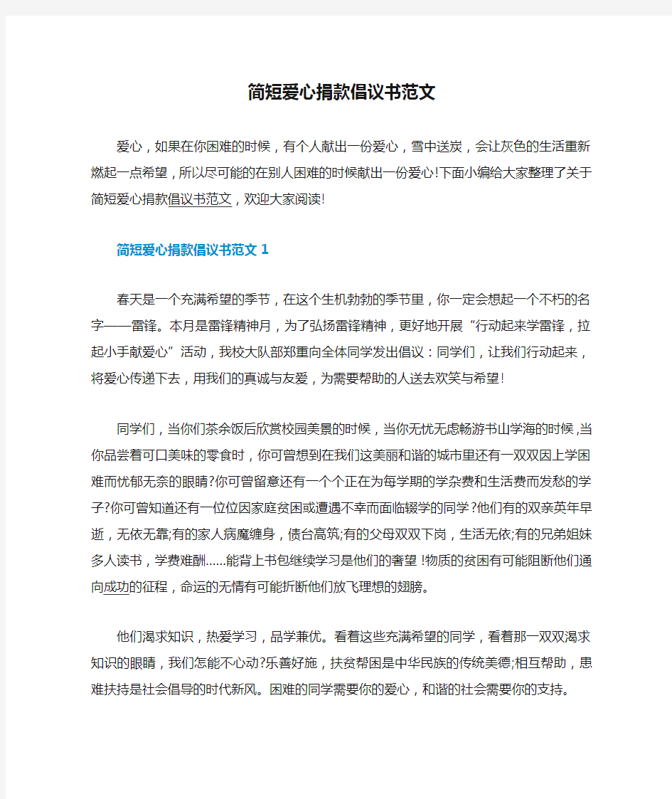 简短爱心捐款倡议书范文