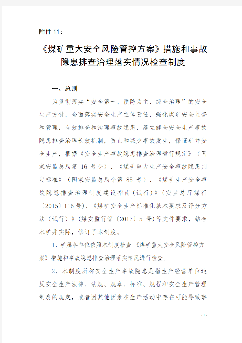 煤矿重大安全风险管控方案措施和事故隐患排查治理落实情况检查制度