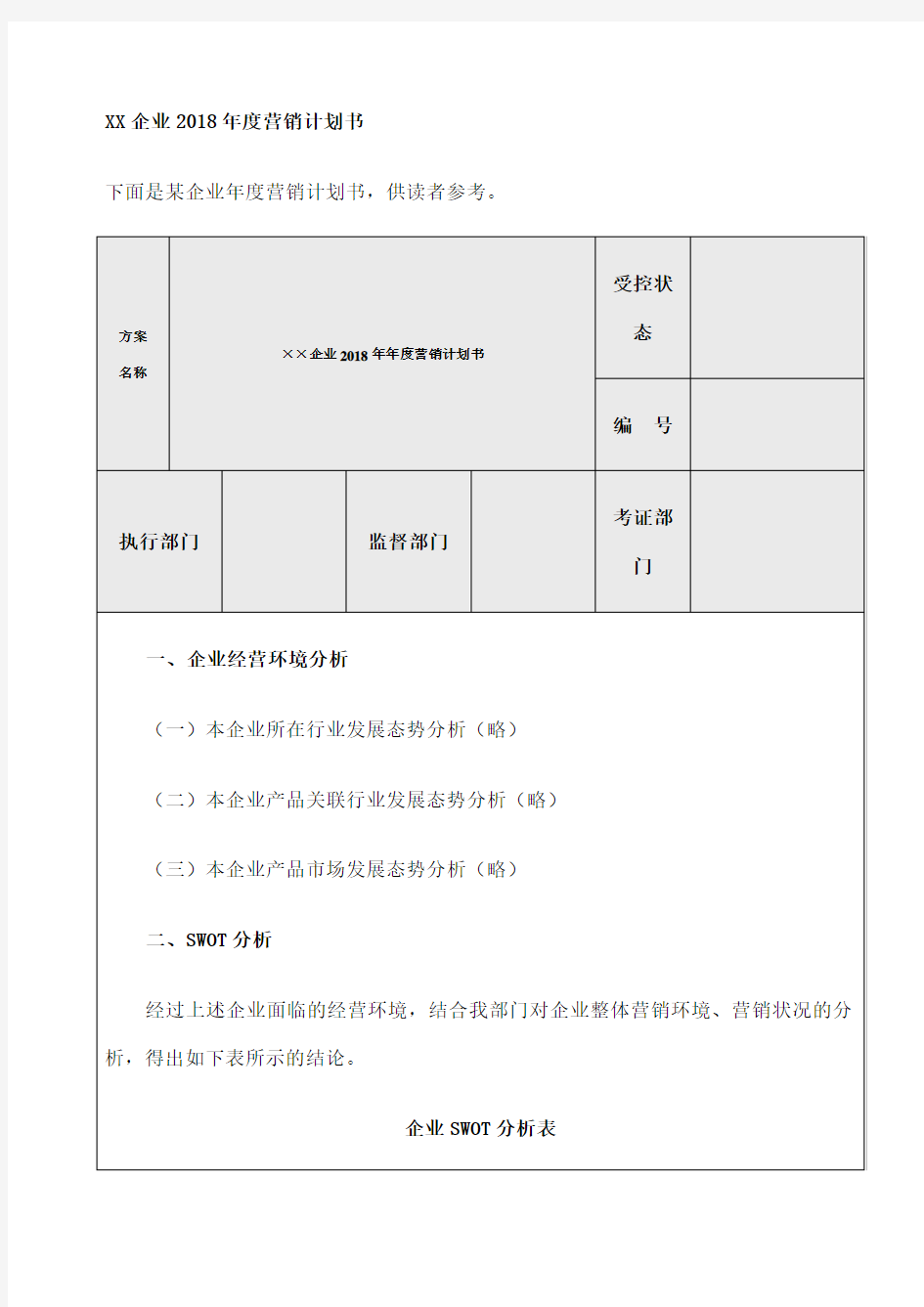 企业营销计划书