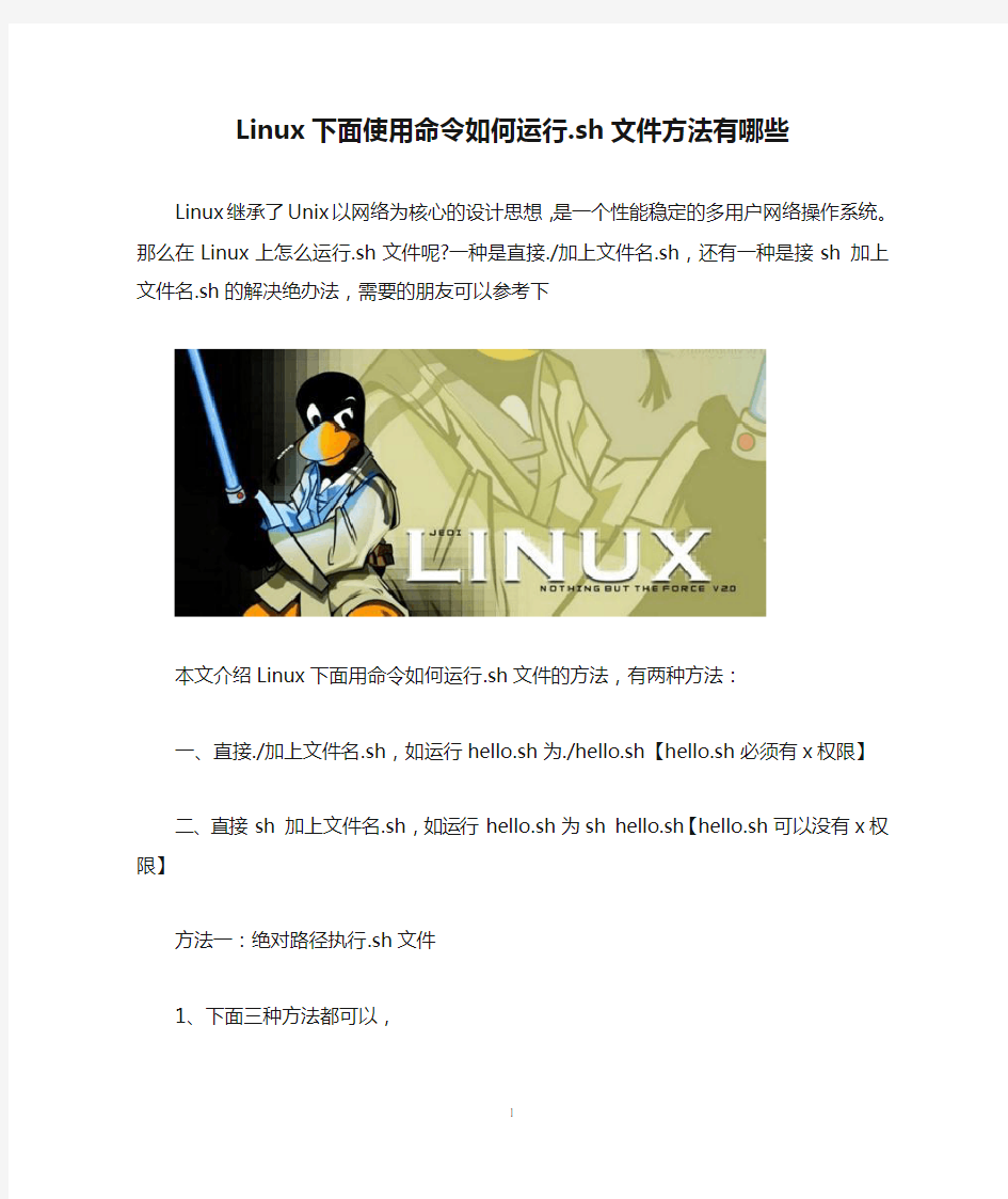 Linux下面使用命令如何运行.sh文件方法有哪些