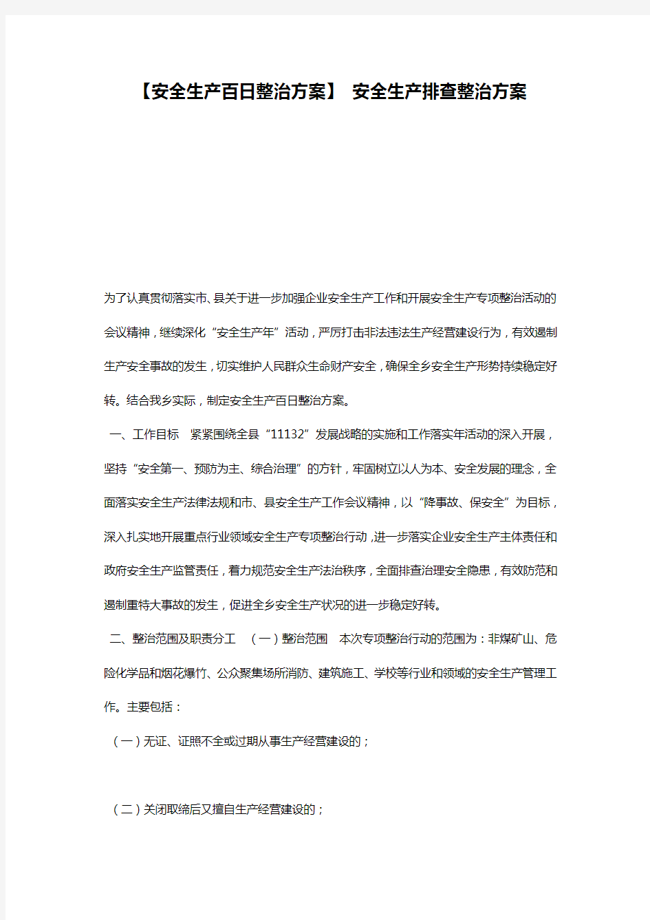 【安全生产百日整治方案】 安全生产排查整治方案