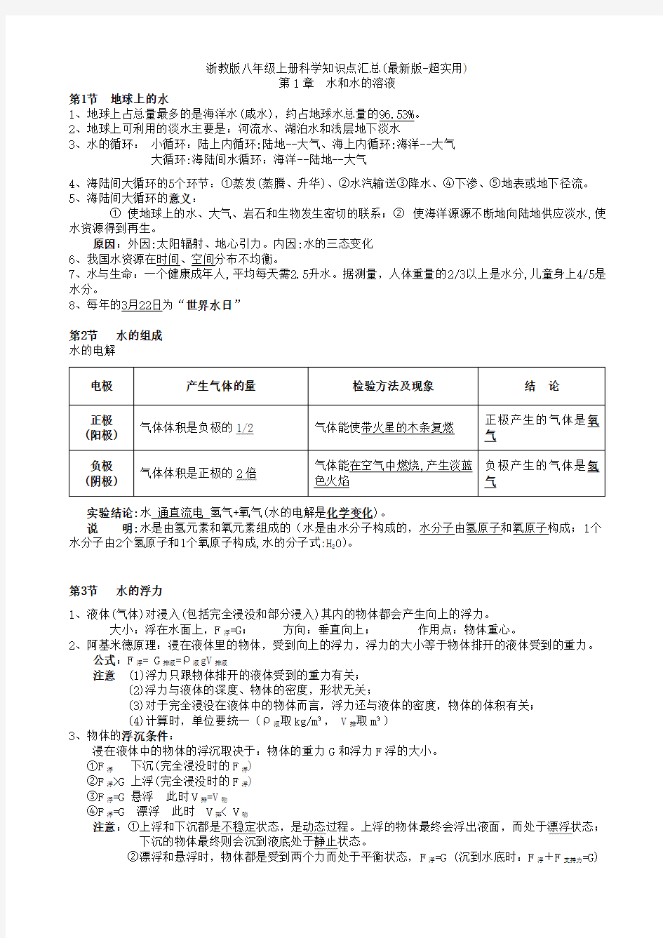 浙教版八年级上册科学知识点汇总(最新版-超实用)