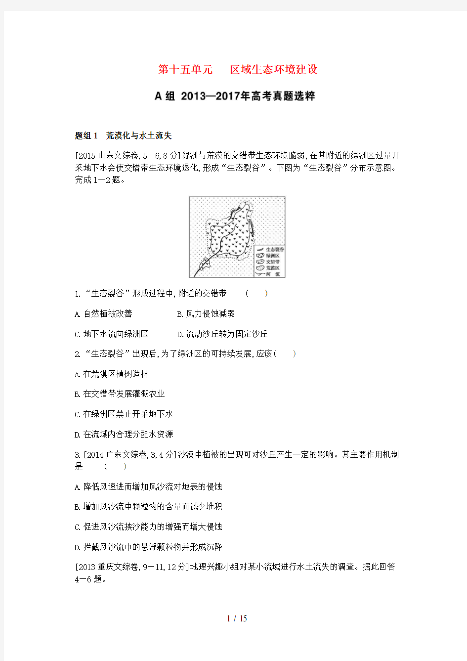 高考地理一轮复习第十五单元区域生态环境建设考题