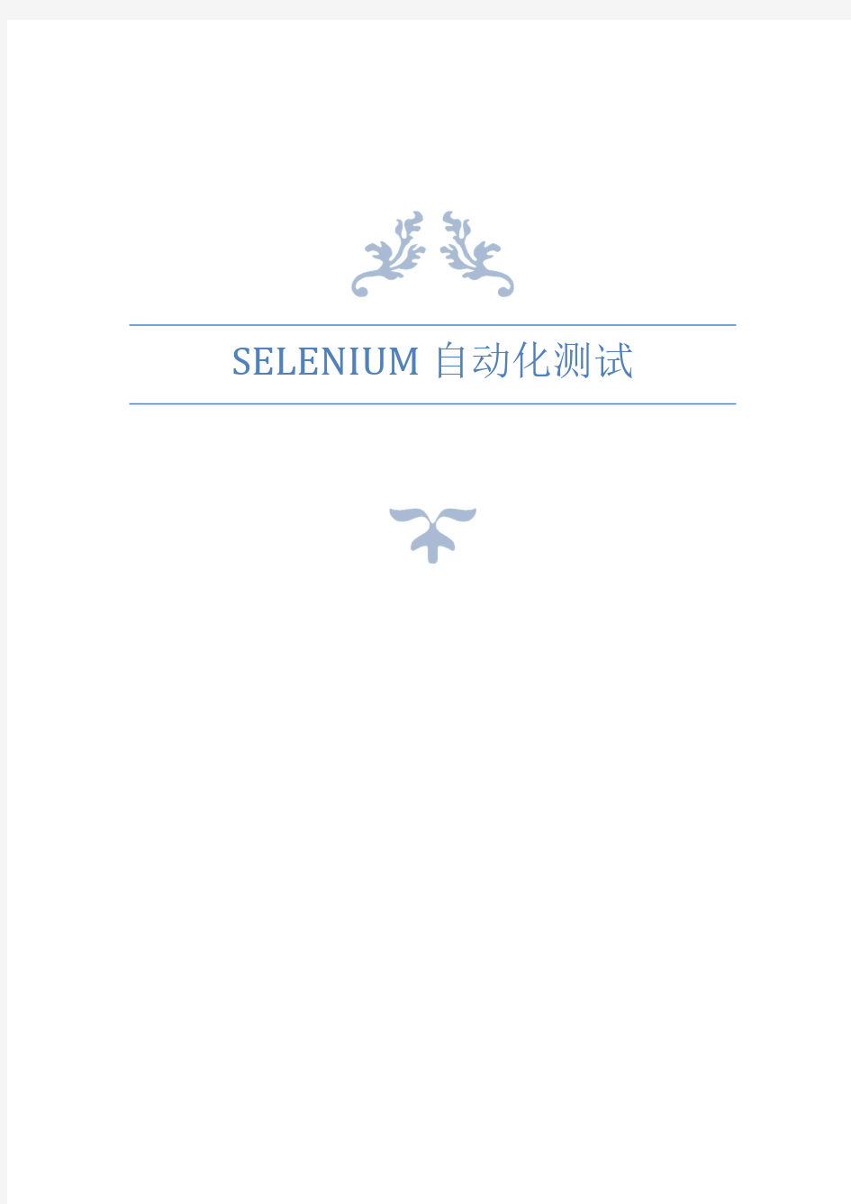 Selenium自动化测试公版