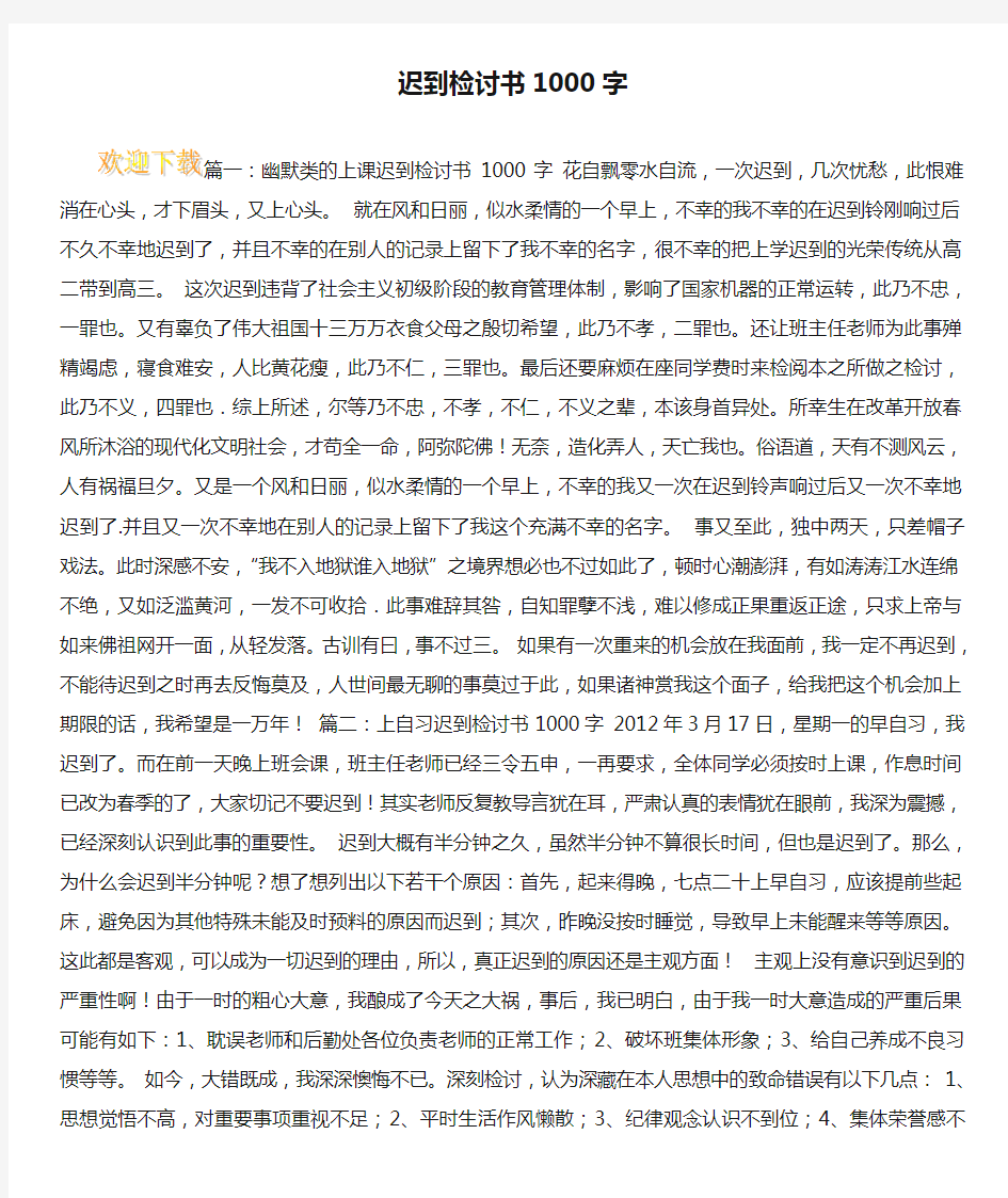 迟到检讨书1000字