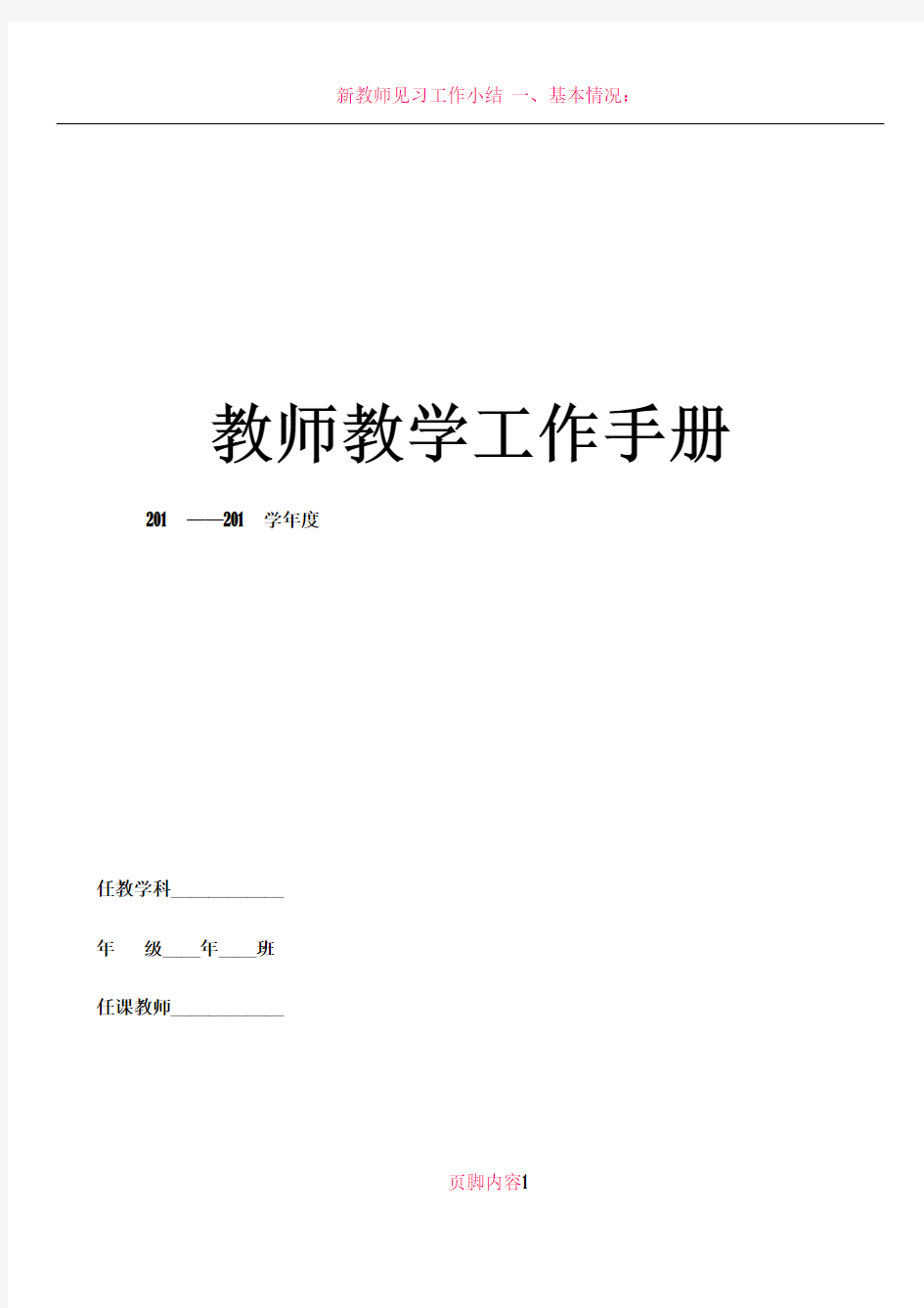 教师教学工作手册