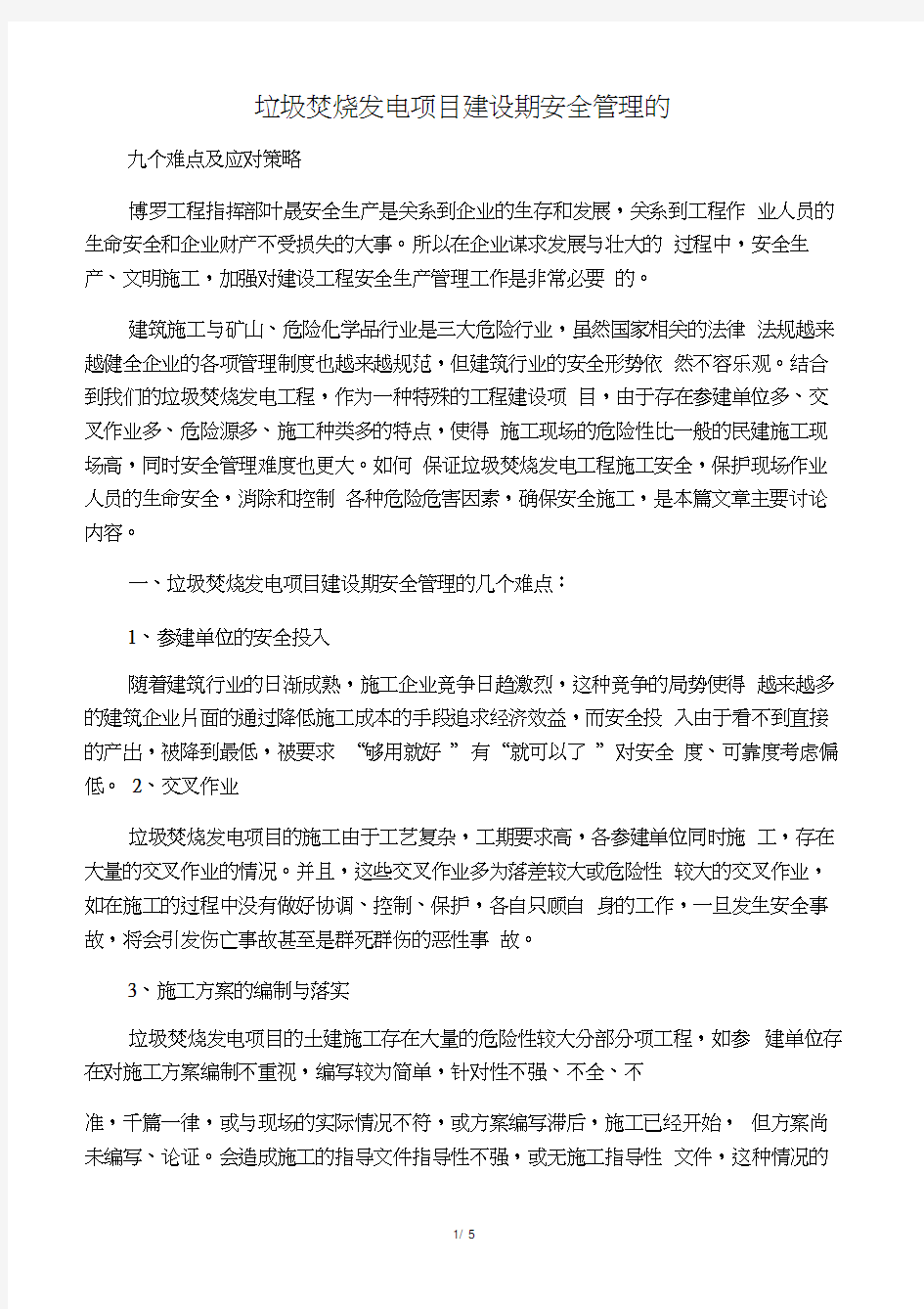 垃圾焚烧发电项目建设期安全管理的