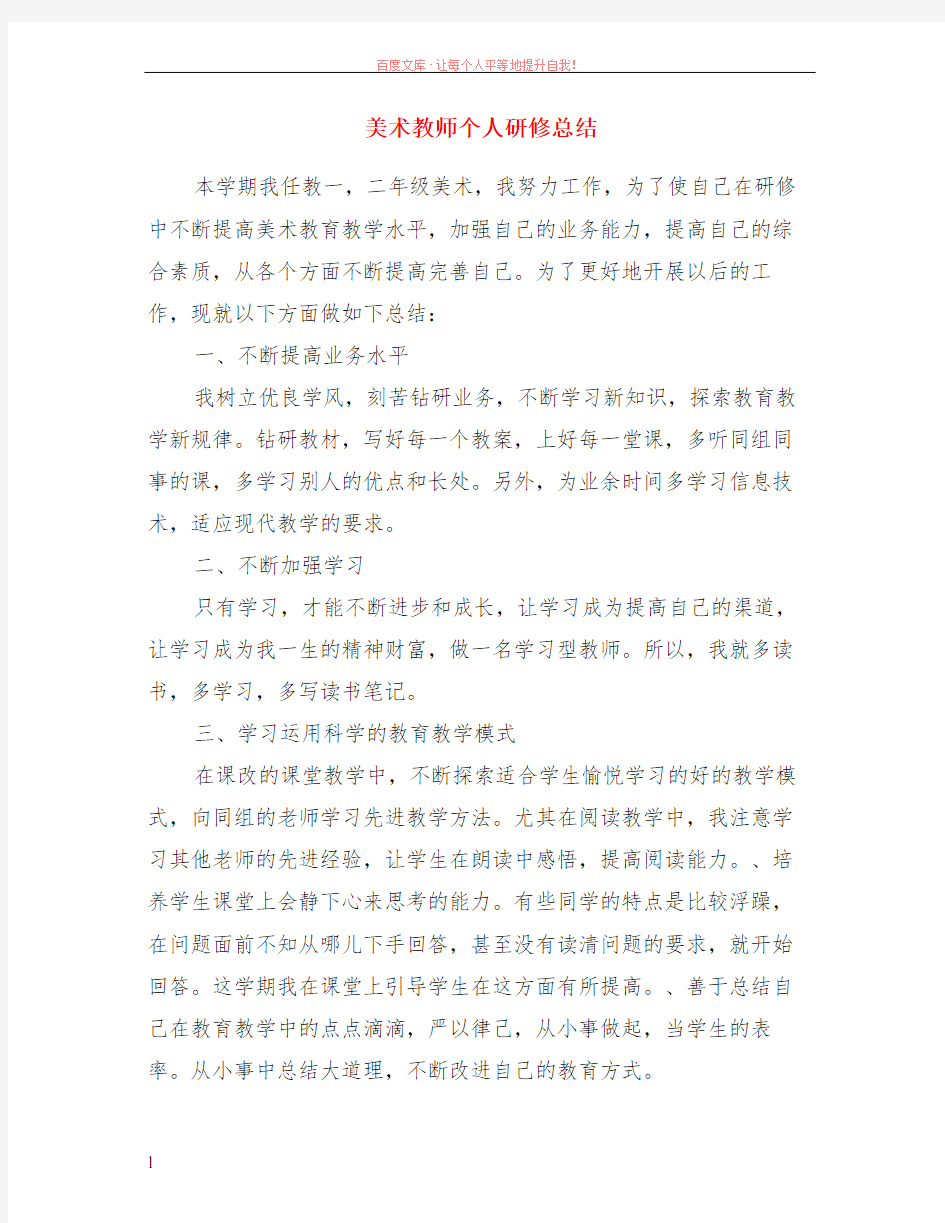 美术教师个人研修总结