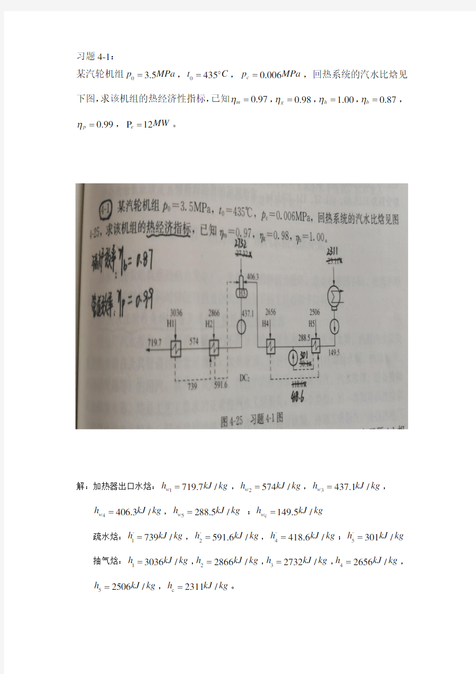 热力发电厂,给水回热系统-习题4-1