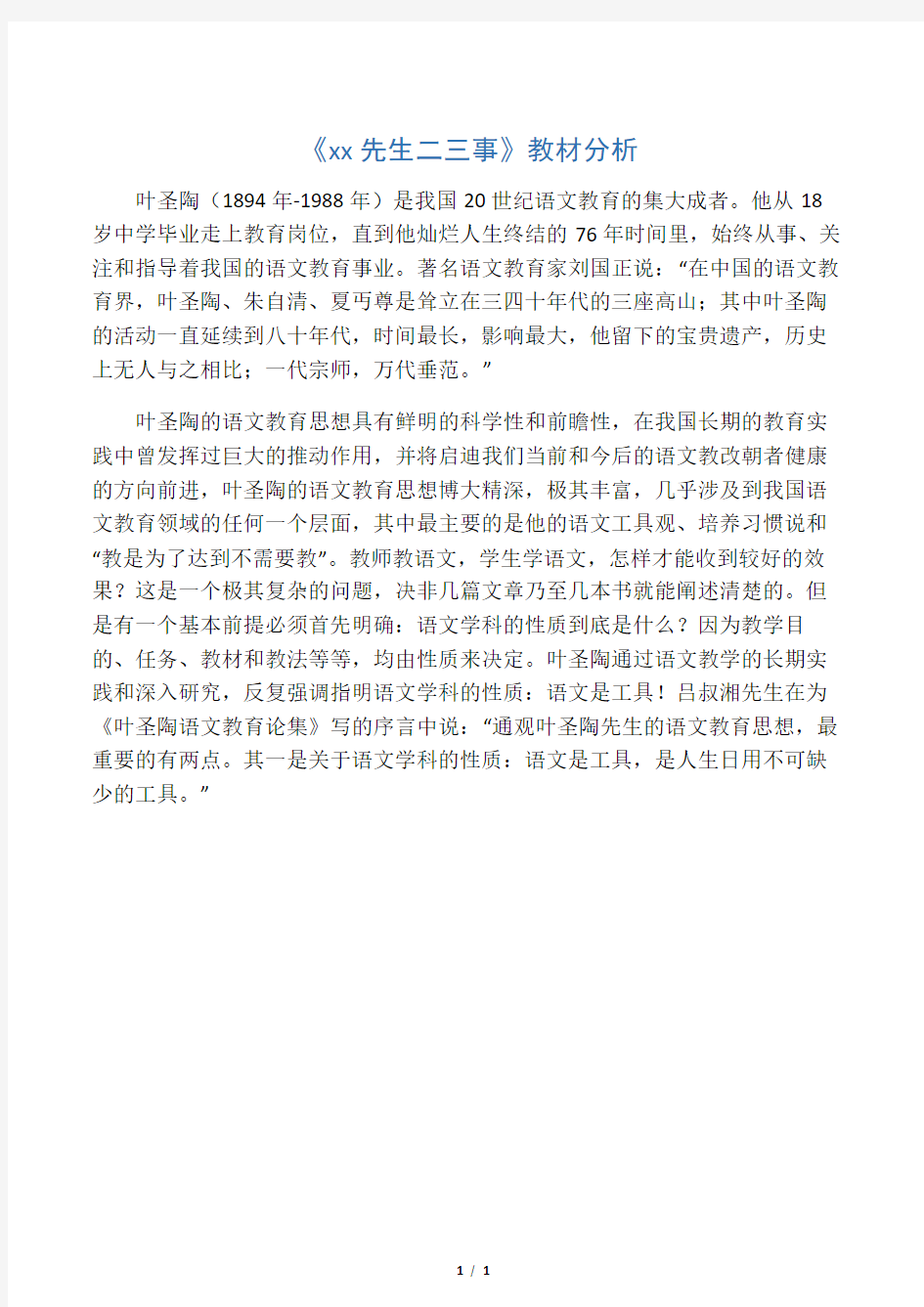 (部编)初中语文人教2011课标版七年级下册《叶圣陶先生二三事》教材分析
