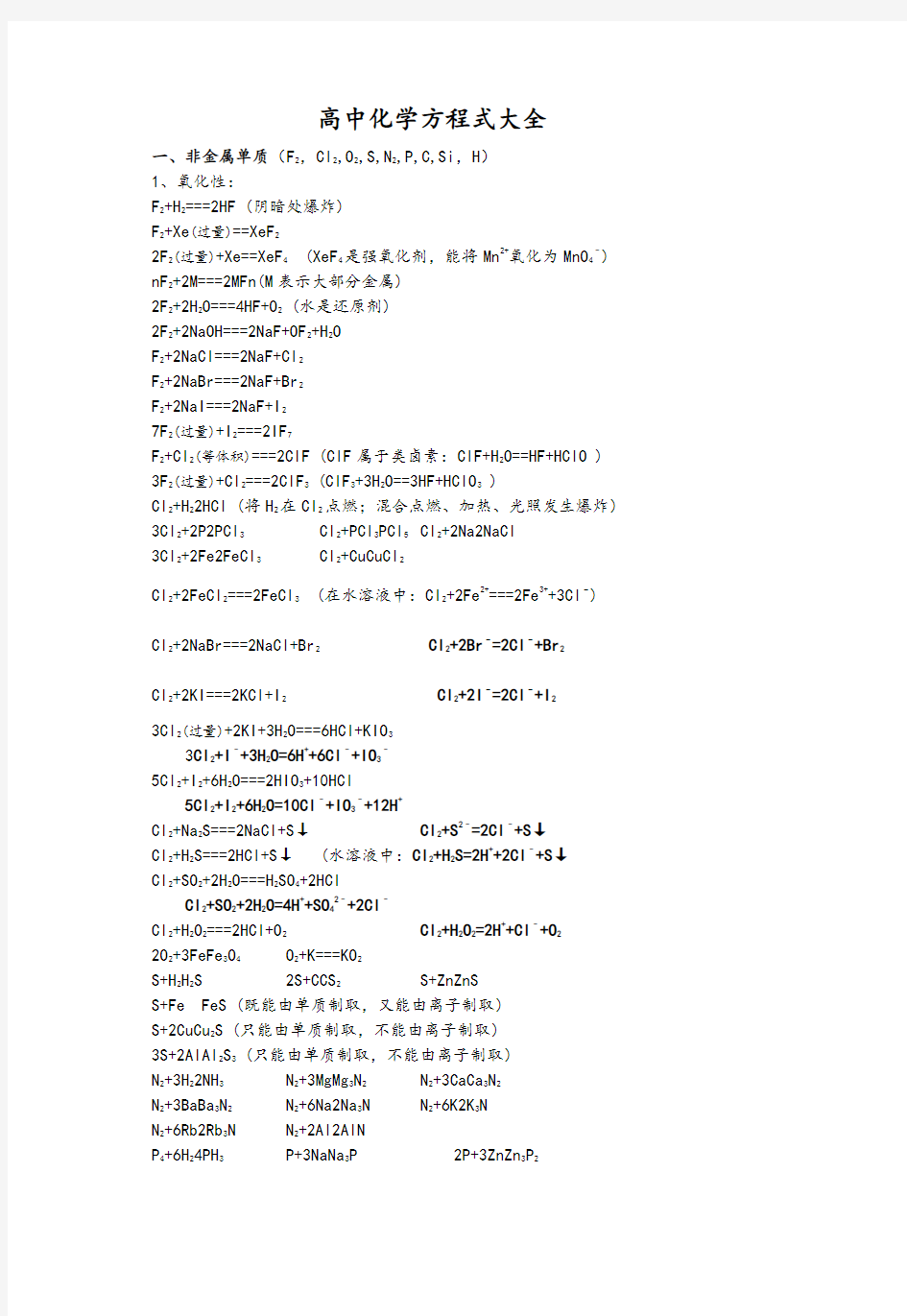 高中化学方程式,实验大全(超详细资料)