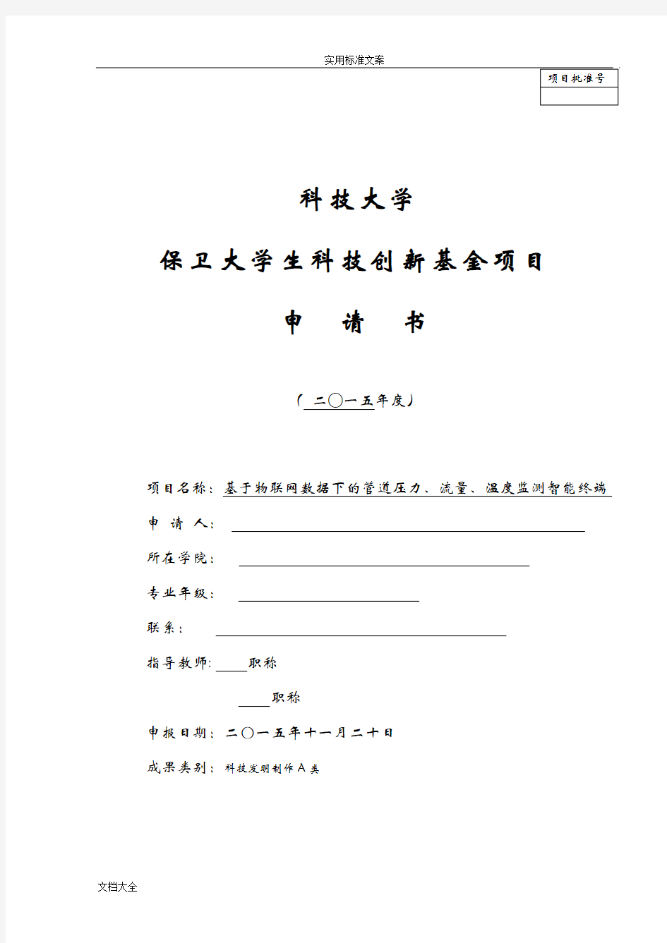 科技创新基金项目申请书