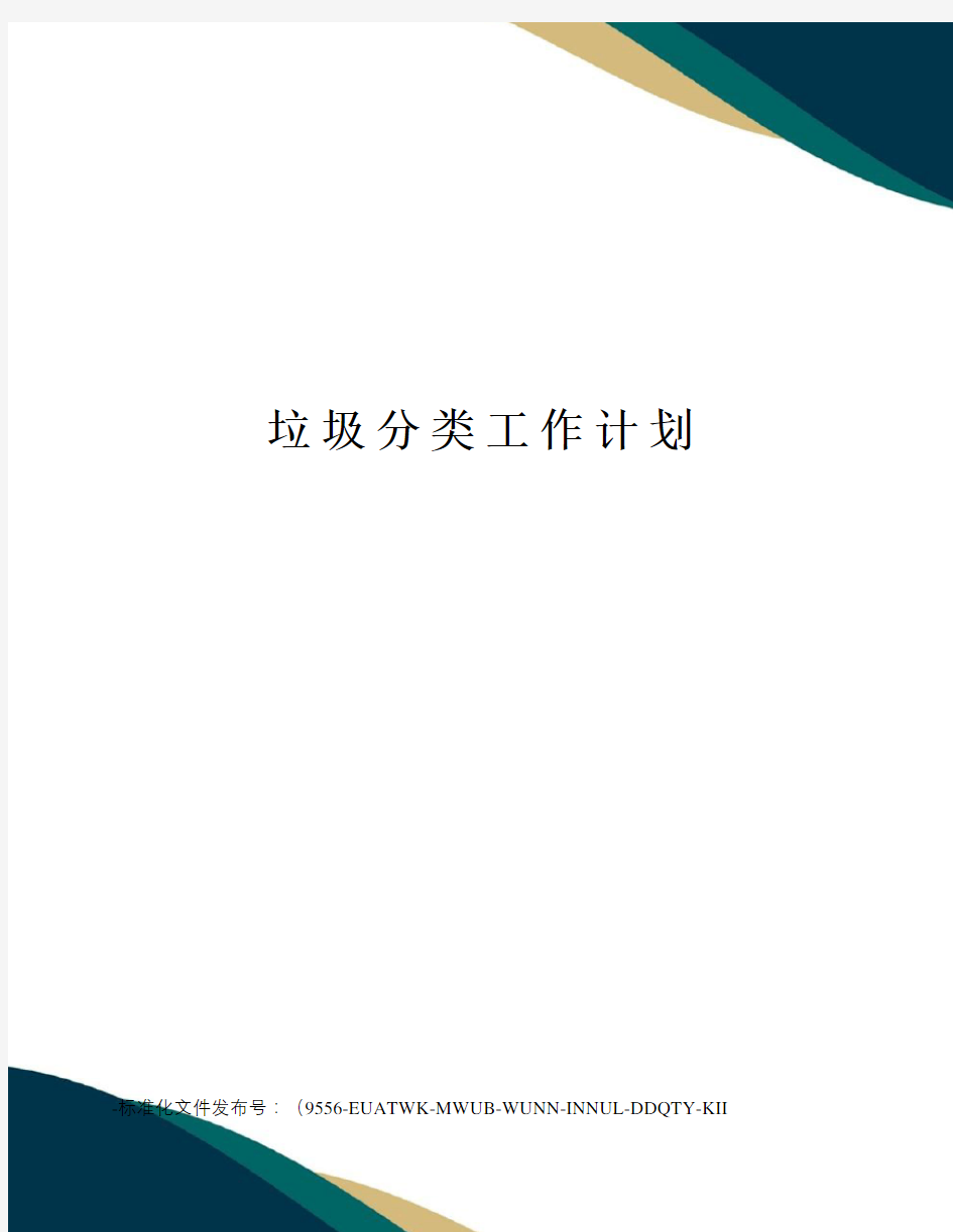 垃圾分类工作计划