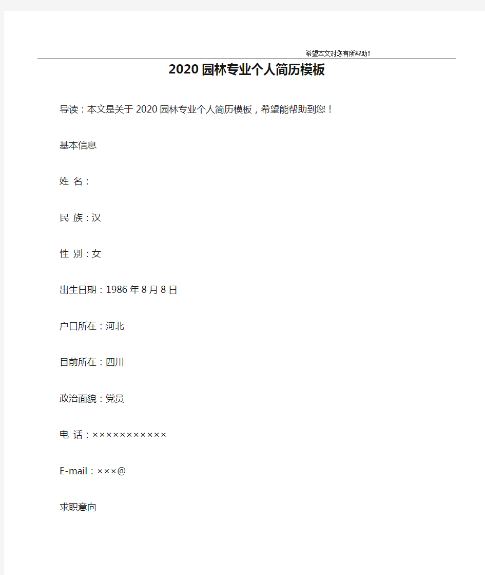 2020园林专业个人简历模板