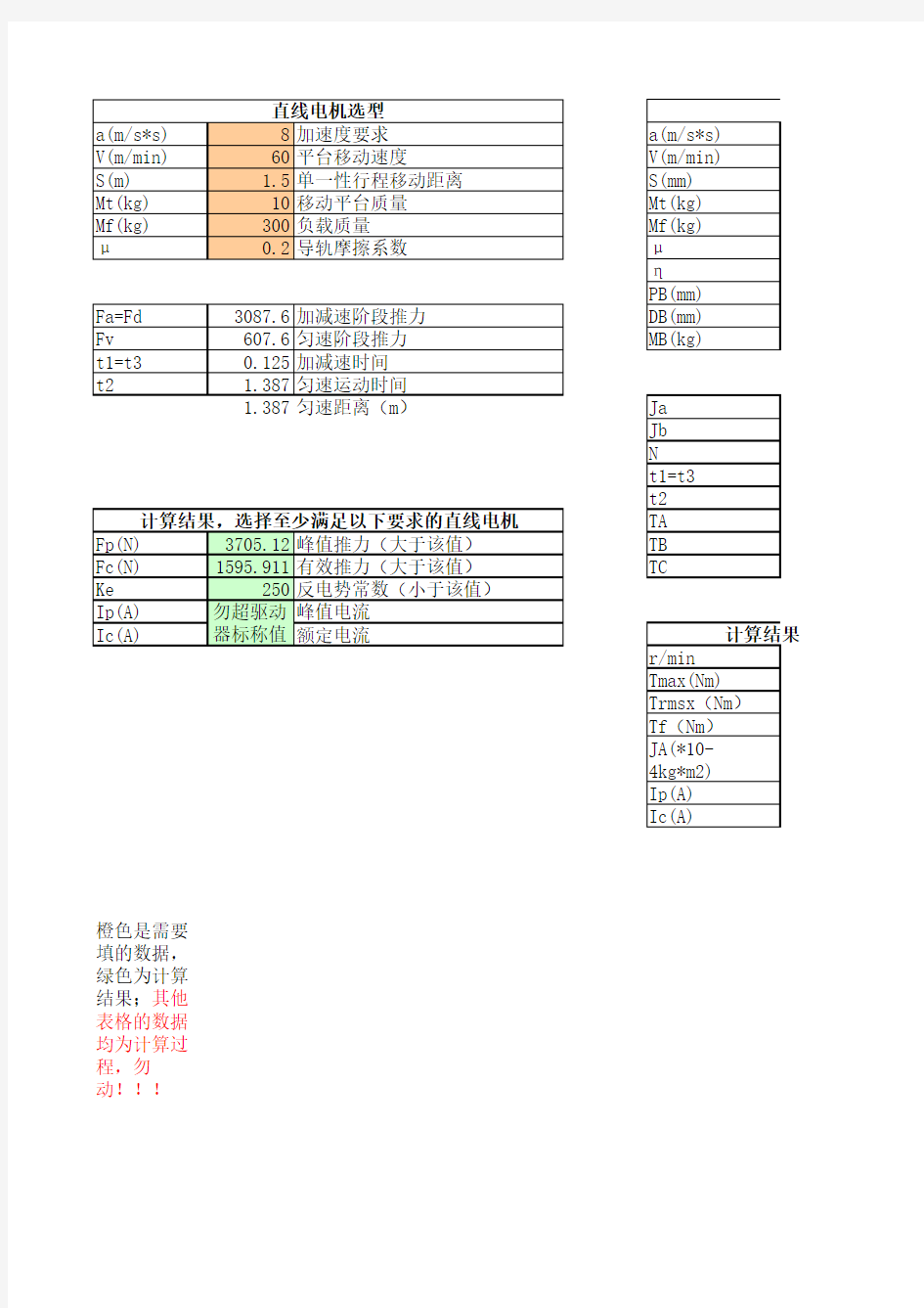 直线电机伺服电机计算工具自动计算