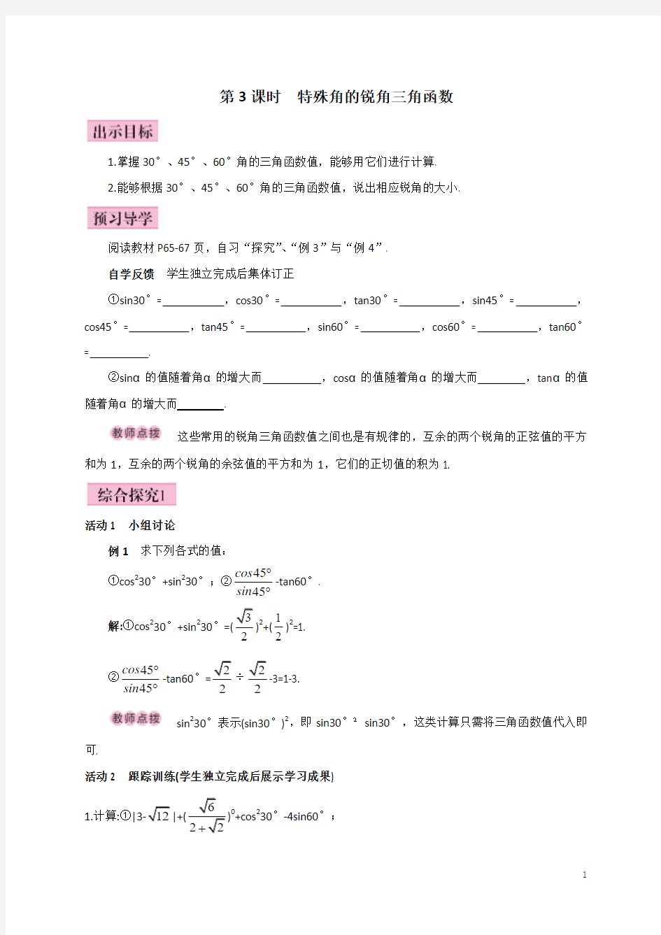 数学特殊角的锐角三角函数教学设计word版